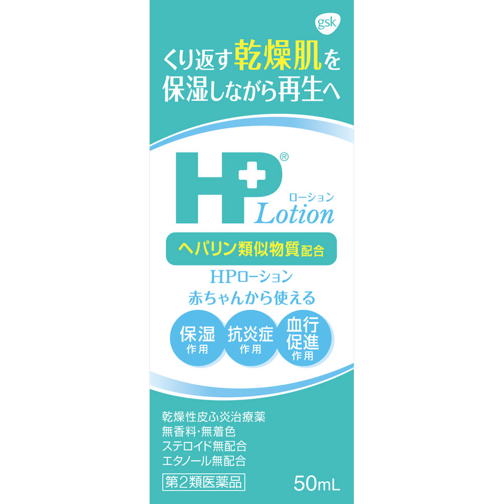 グラクソ・スミスクライン HPローション ５０ｍｌ 【第2類医薬品】