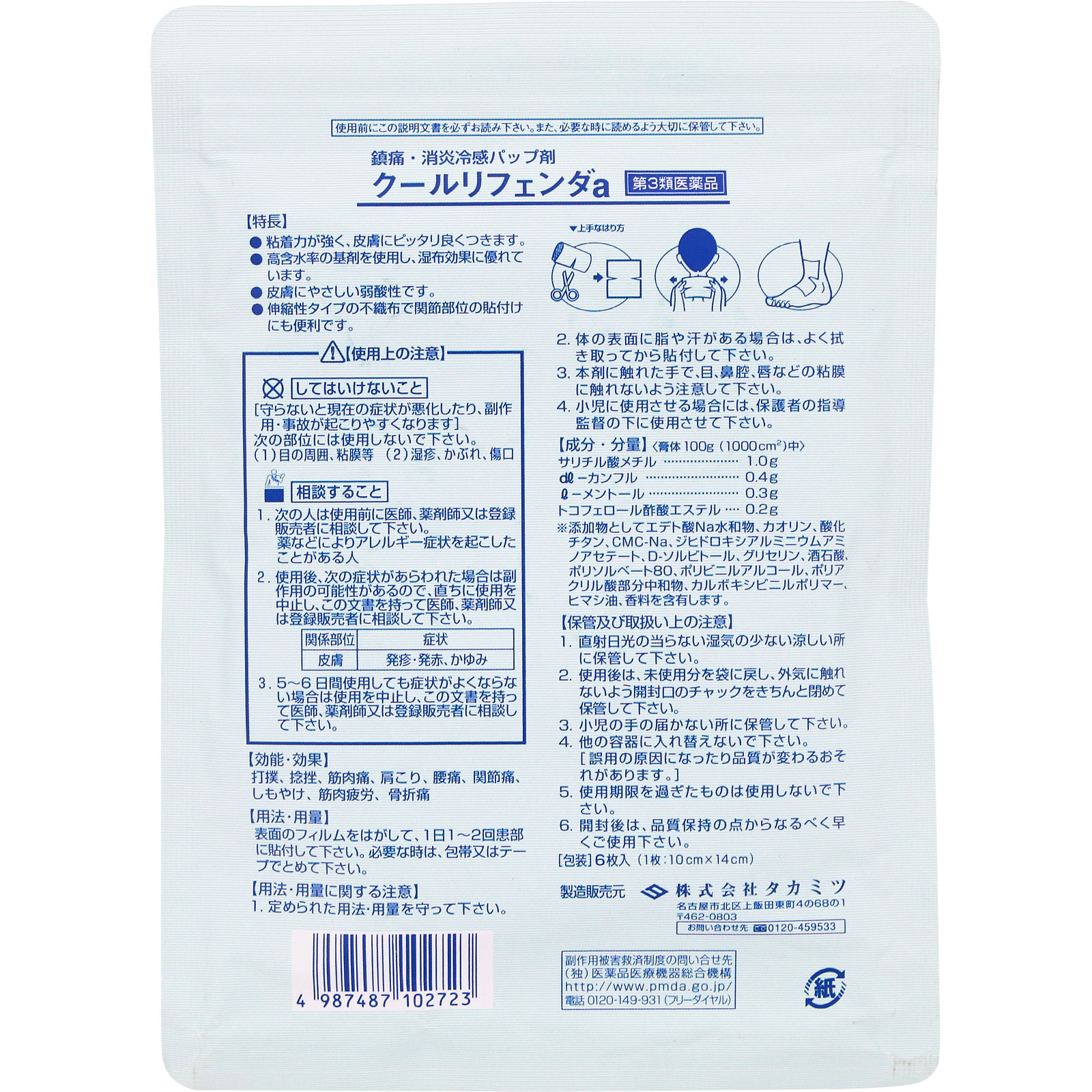 クールリフェンダａ ６枚 タカミツ 【第3類医薬品】