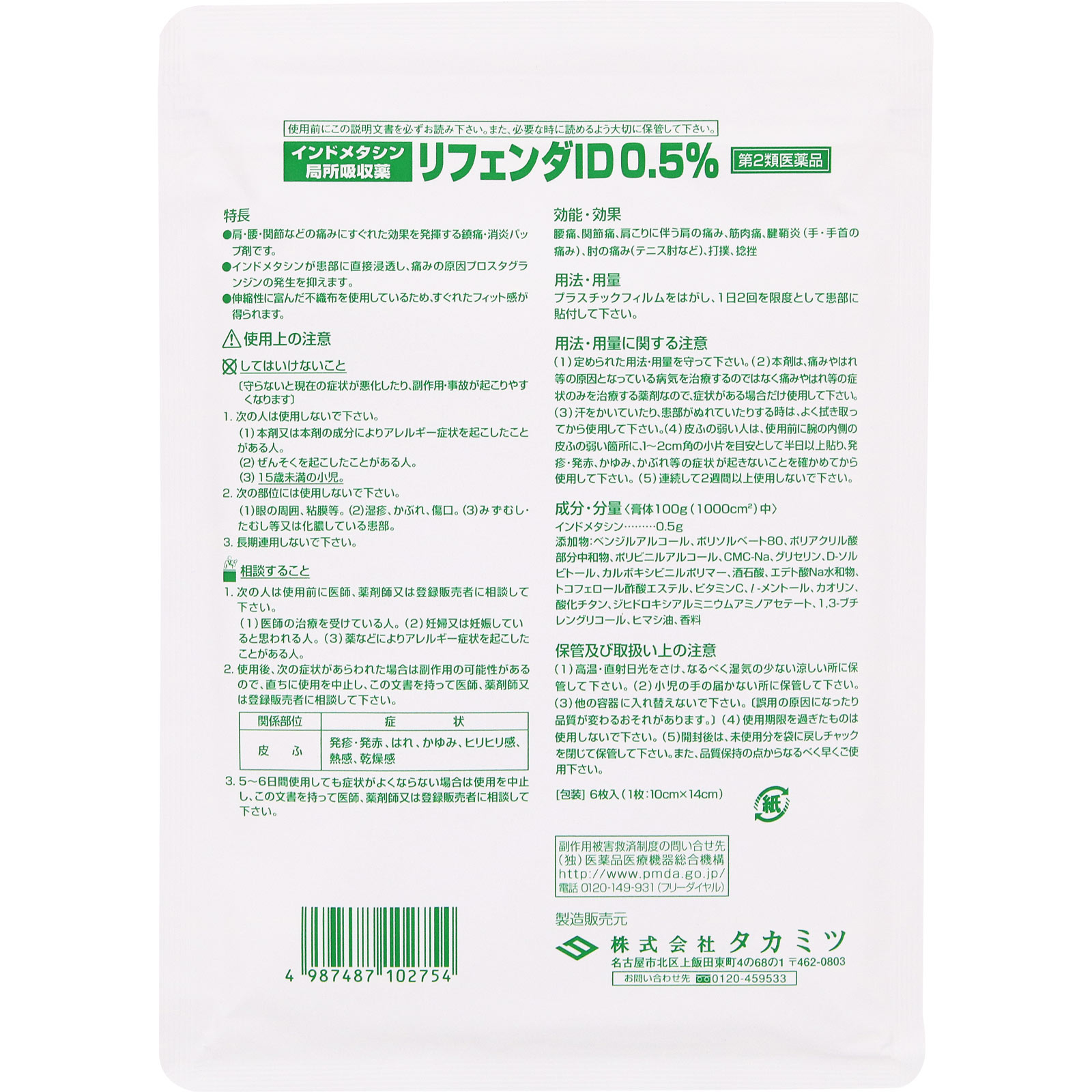 リフェンダＩＤ０．５％ ６枚 タカミツ 【第2類医薬品】
