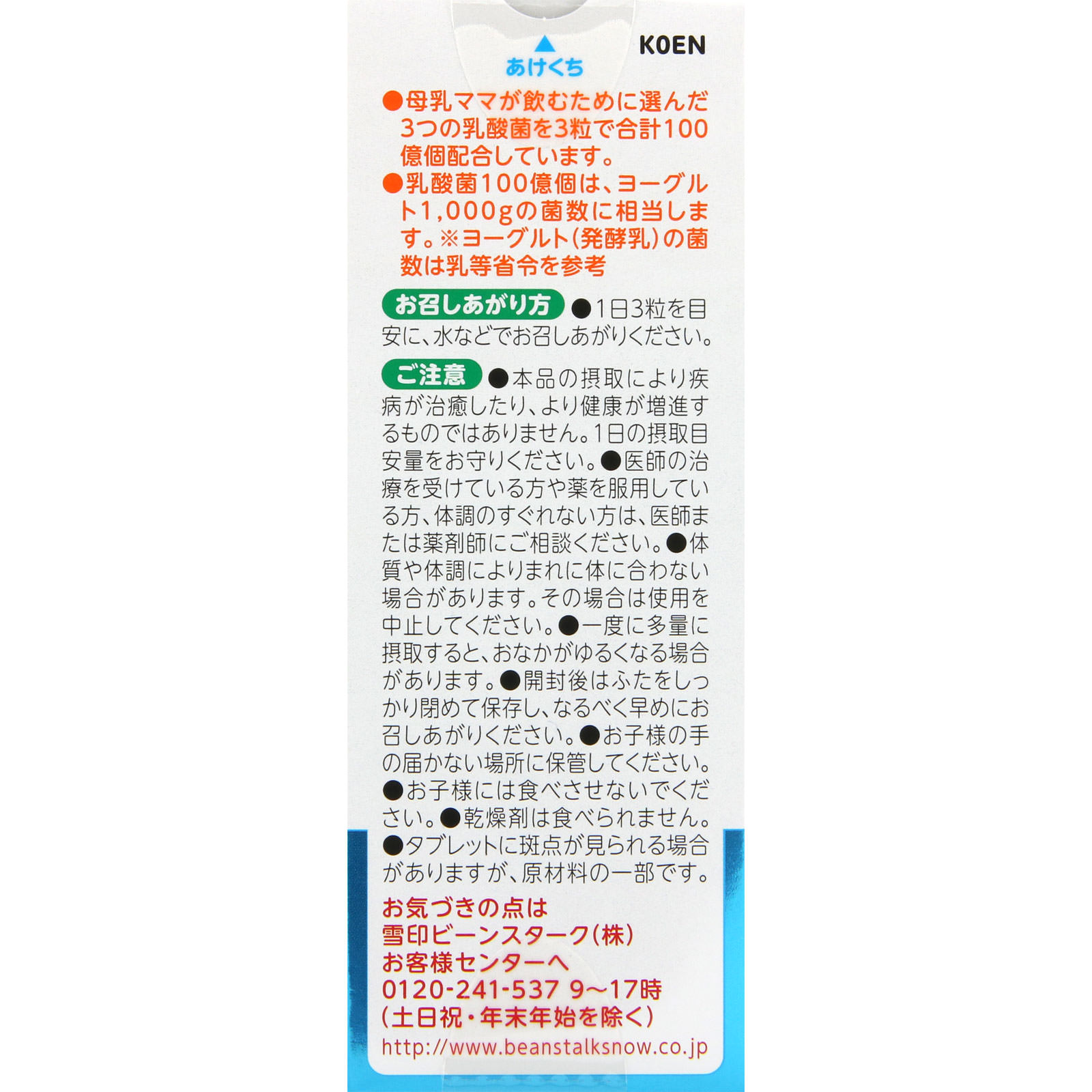 ３つの乳酸菌Ｍ１ ２２．５ｇ ビーンスターク・スノー