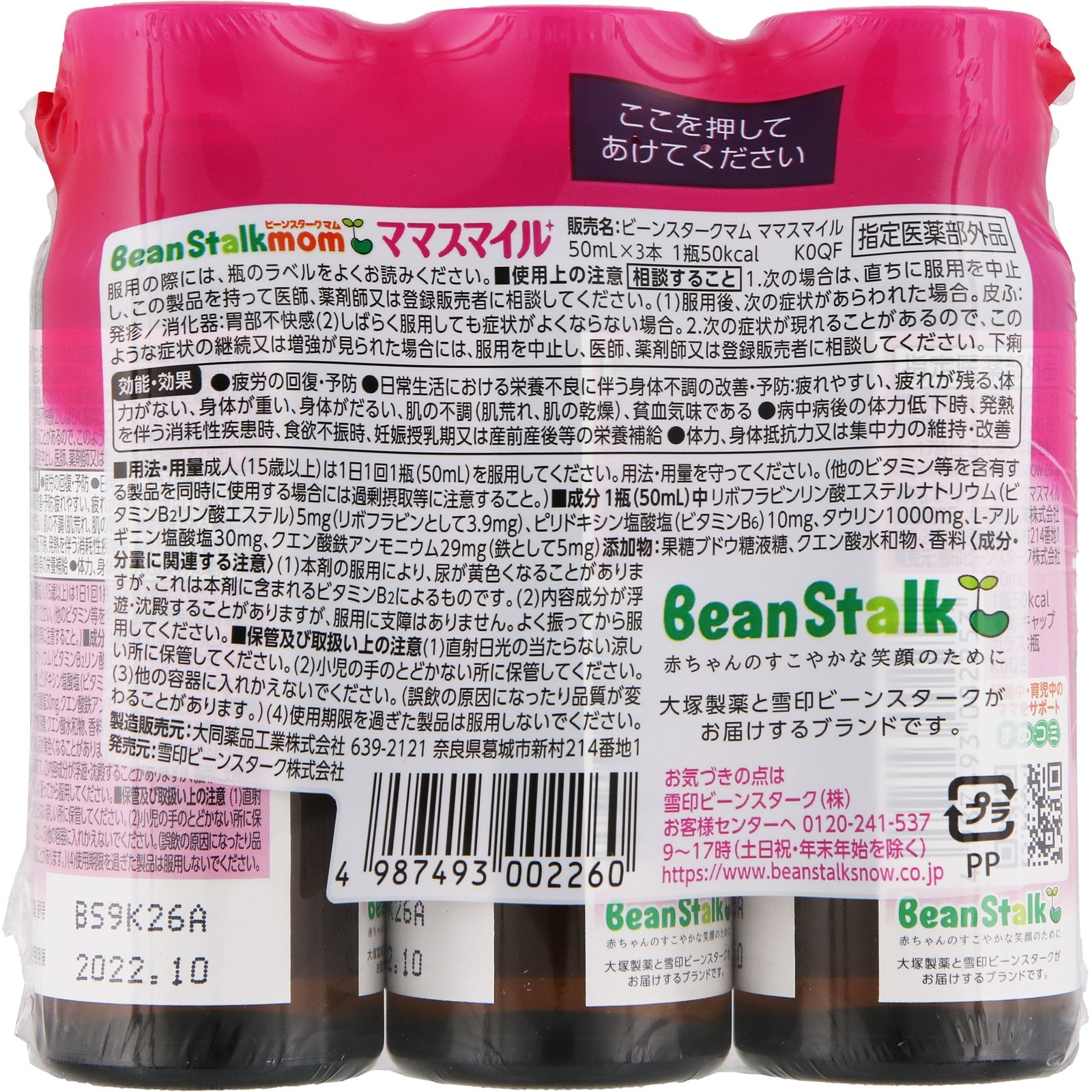 マムママスマイル ５０ｍＬ×３本 ビーンスターク・スノー (指定医薬部外品)