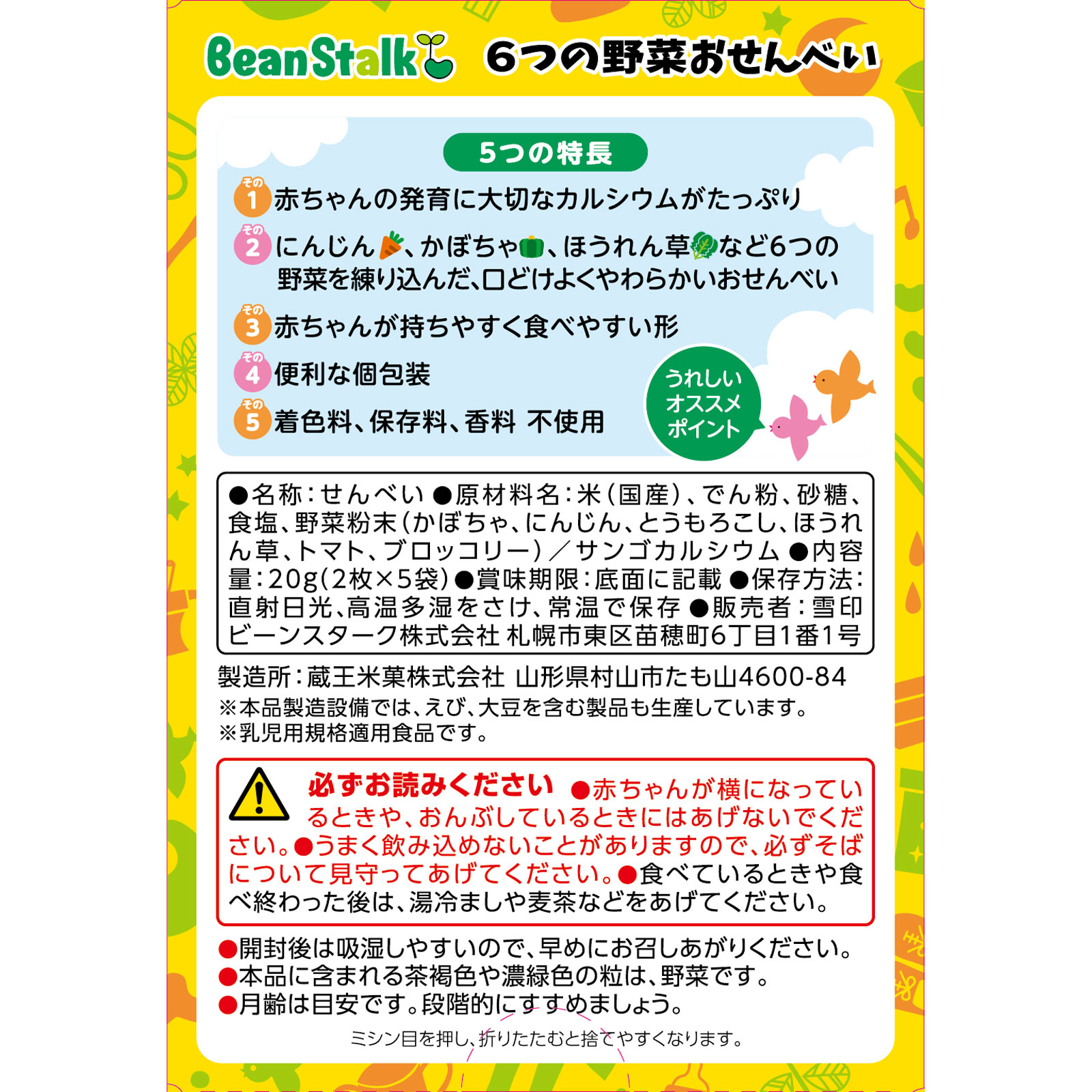 6つの野菜おせんべい １０枚 ビーンスターク・スノー