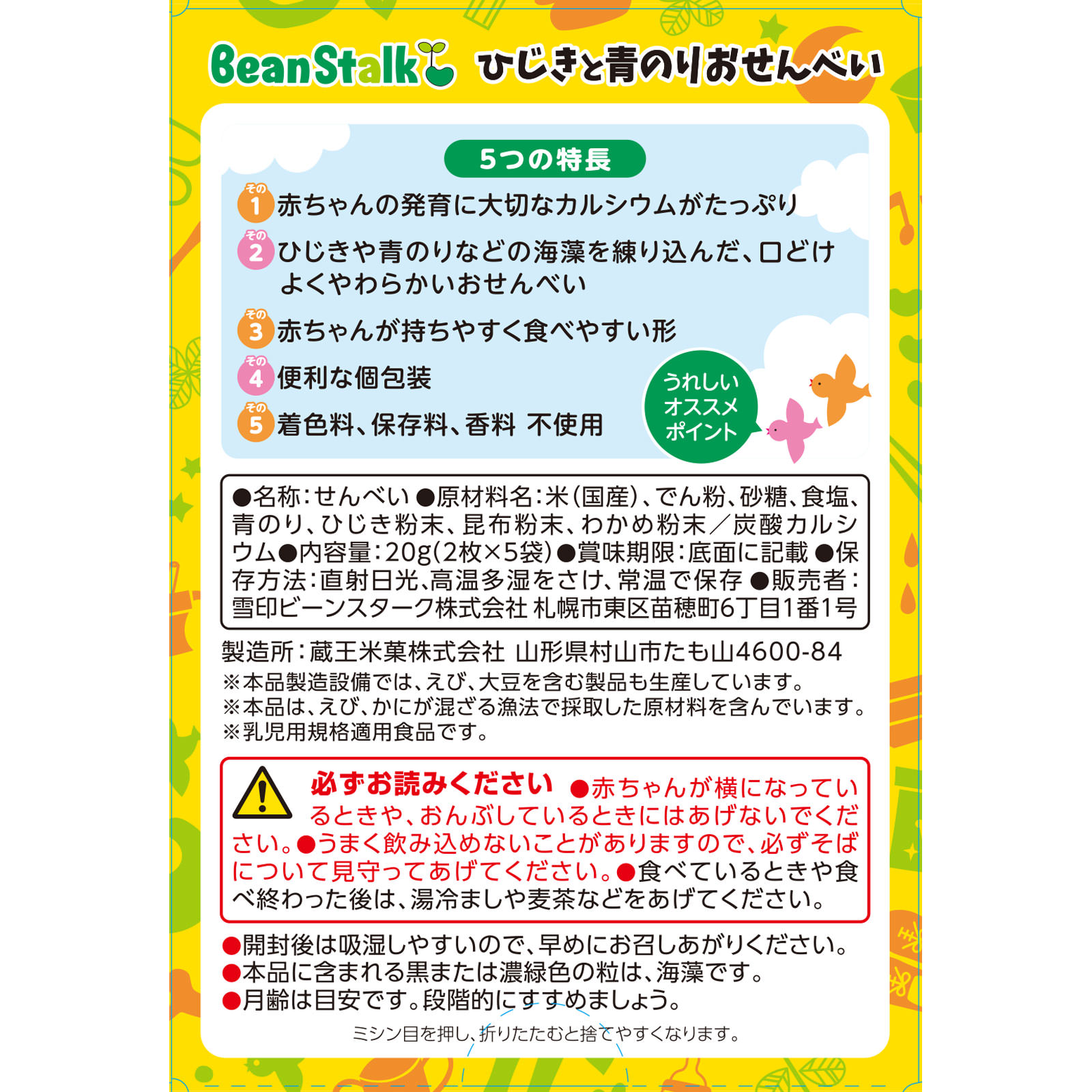 ひじきと青のりおせんべい １０枚 ビーンスターク・スノー