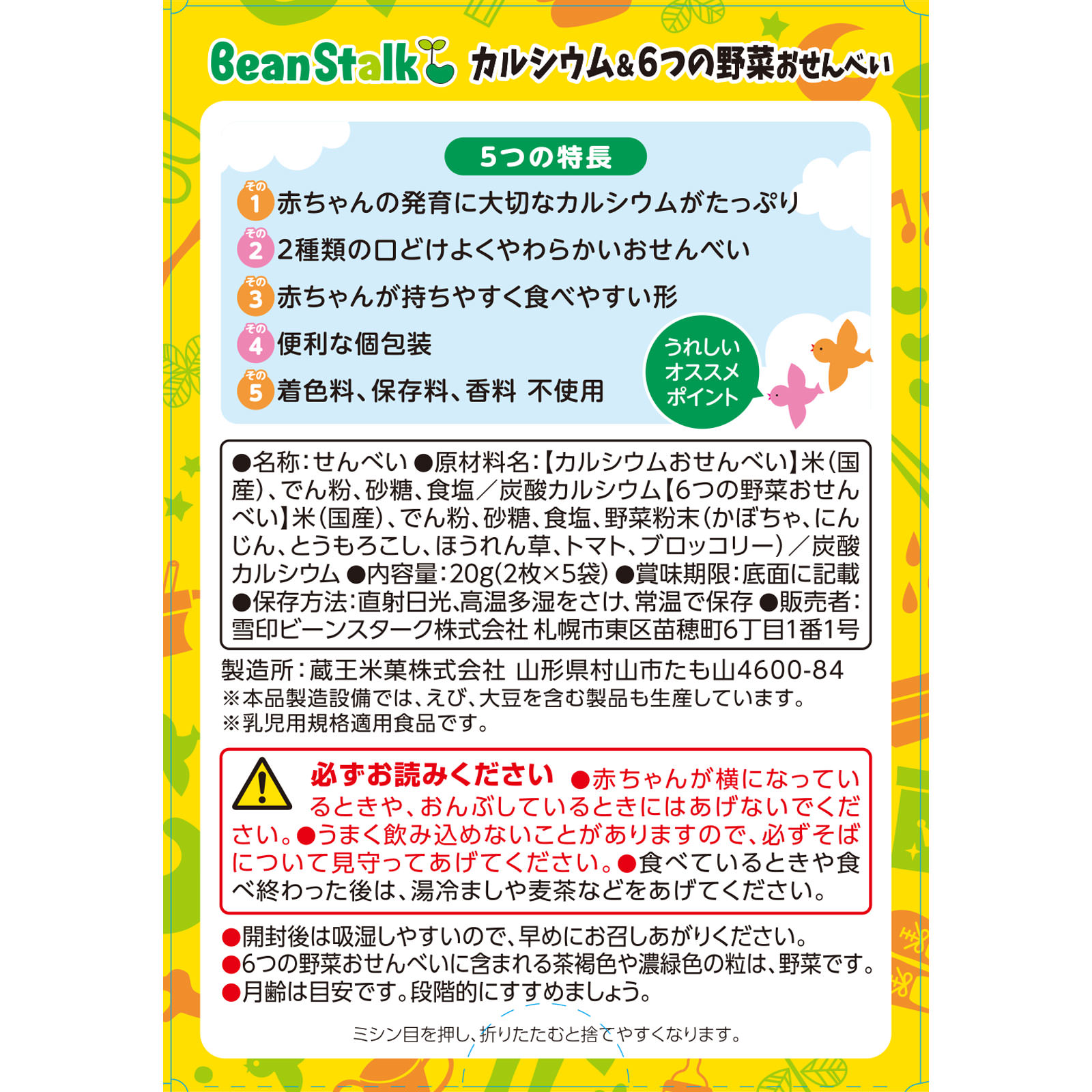 カルシウム＆6つの野菜おせんべい １０枚 ビーンスターク・スノー