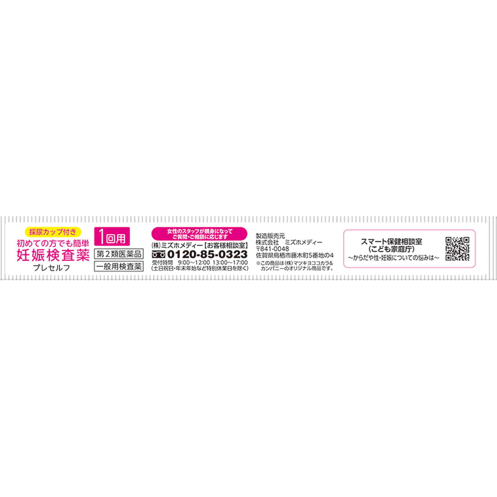 matsukiyo プレセルフ 1回用 【第2類医薬品】