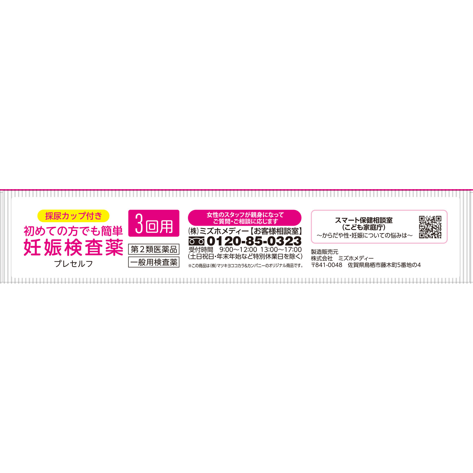 matsukiyo プレセルフ ３回用 【第2類医薬品】