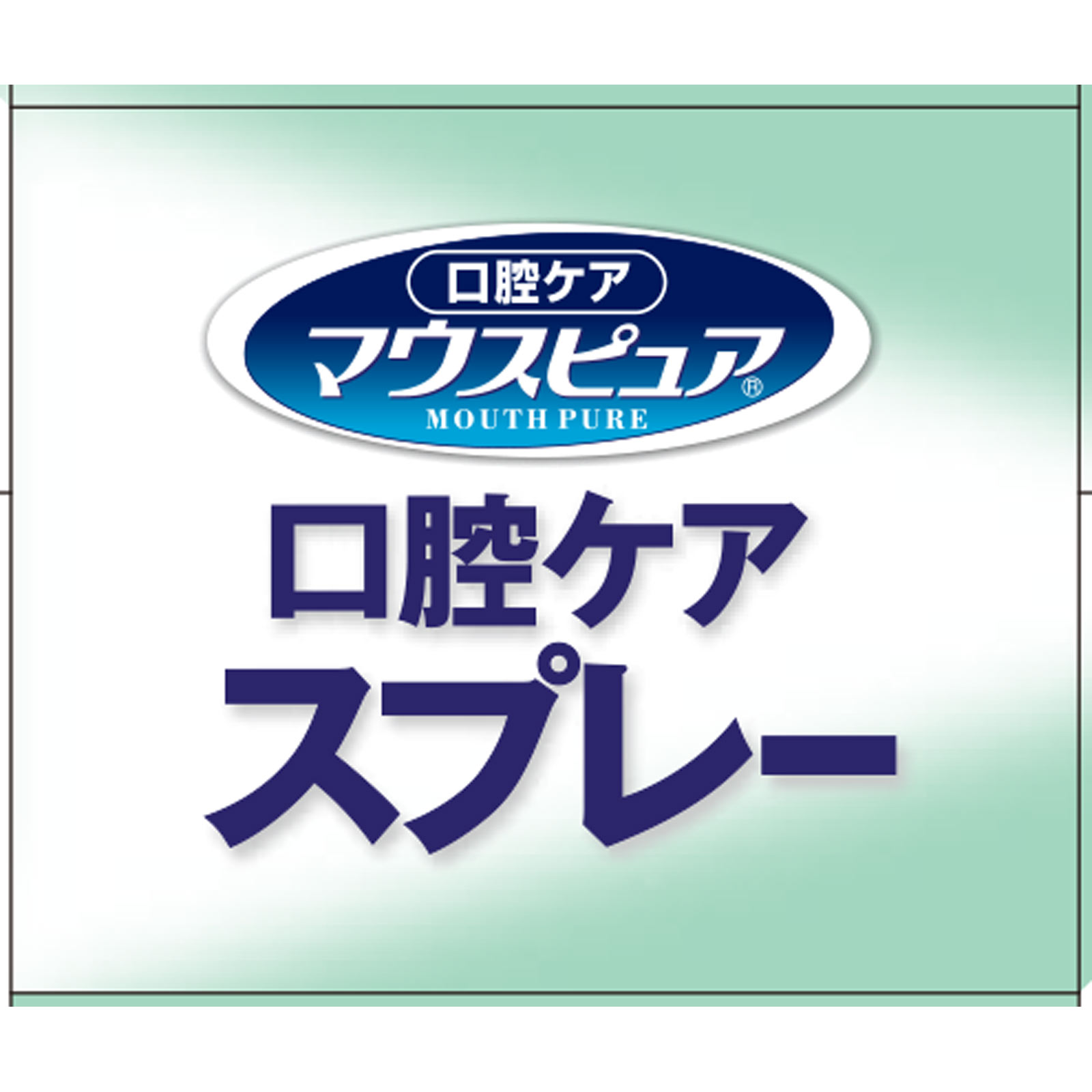 口腔ケアスプレー ５０ｍｌ 川本産業
