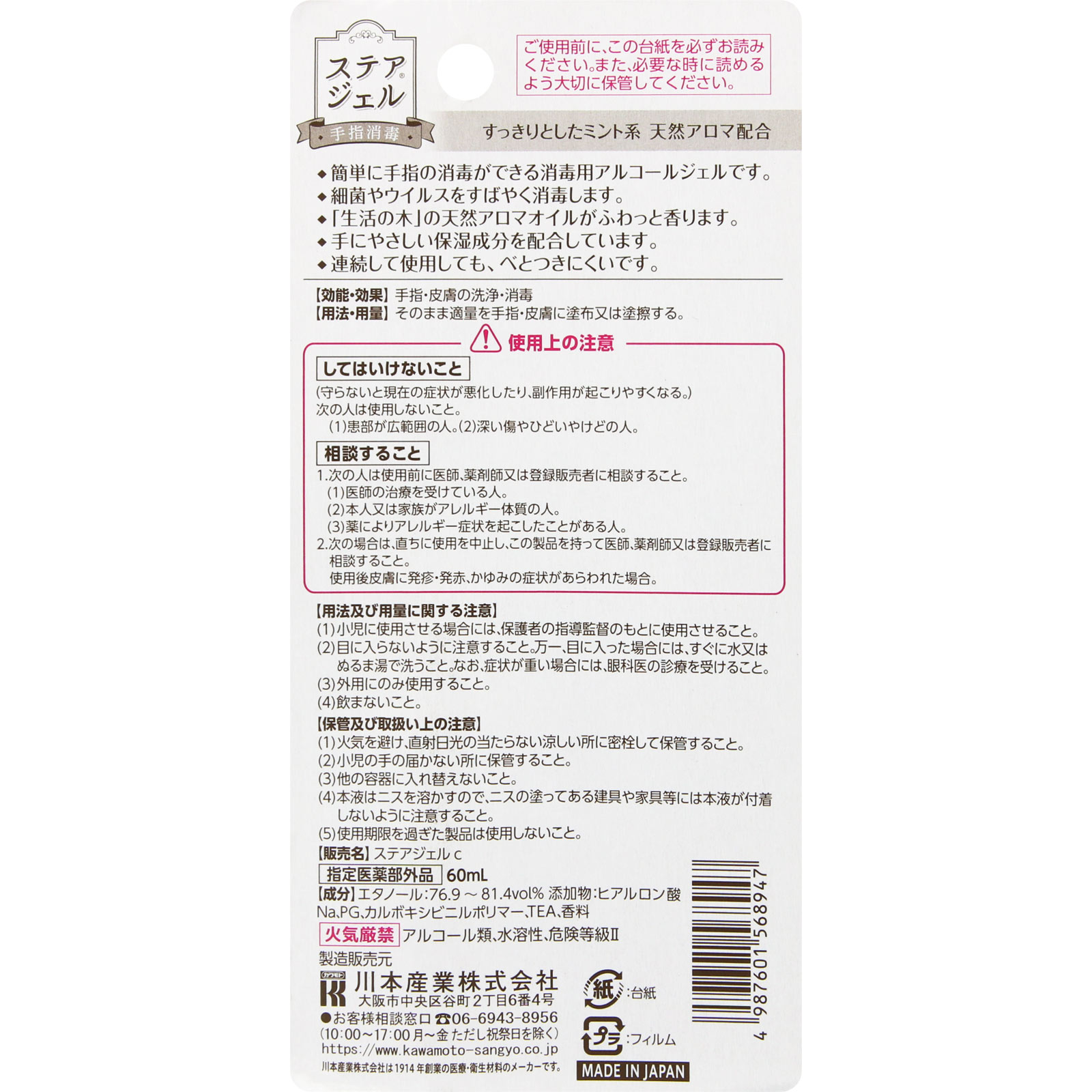 ステアジェル ミント系の香り ６０ｍｌ 川本産業