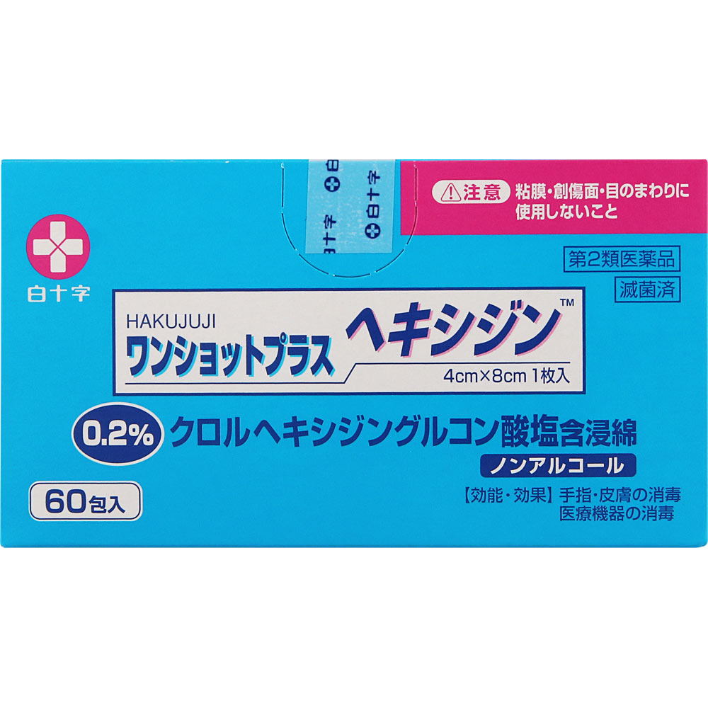ワンショットプラスヘキシジン０．２ ６０包 白十字 【第2類医薬品】