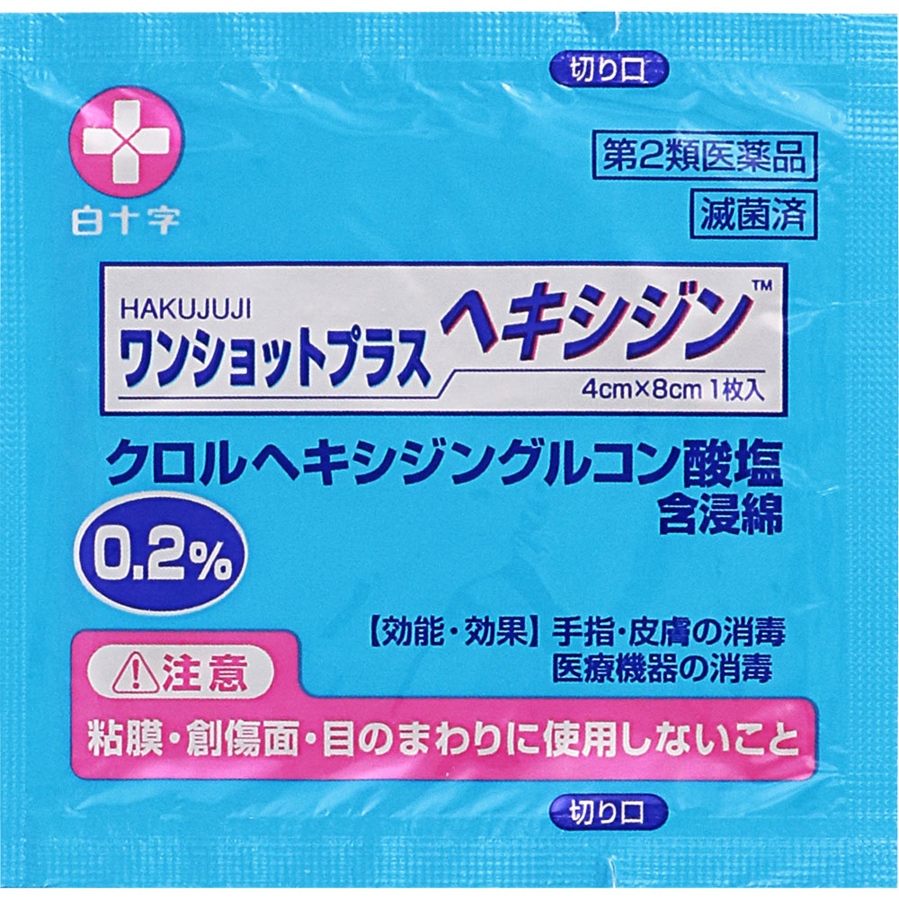 ワンショットプラスヘキシジン０．２ ６０包 白十字 【第2類医薬品】
