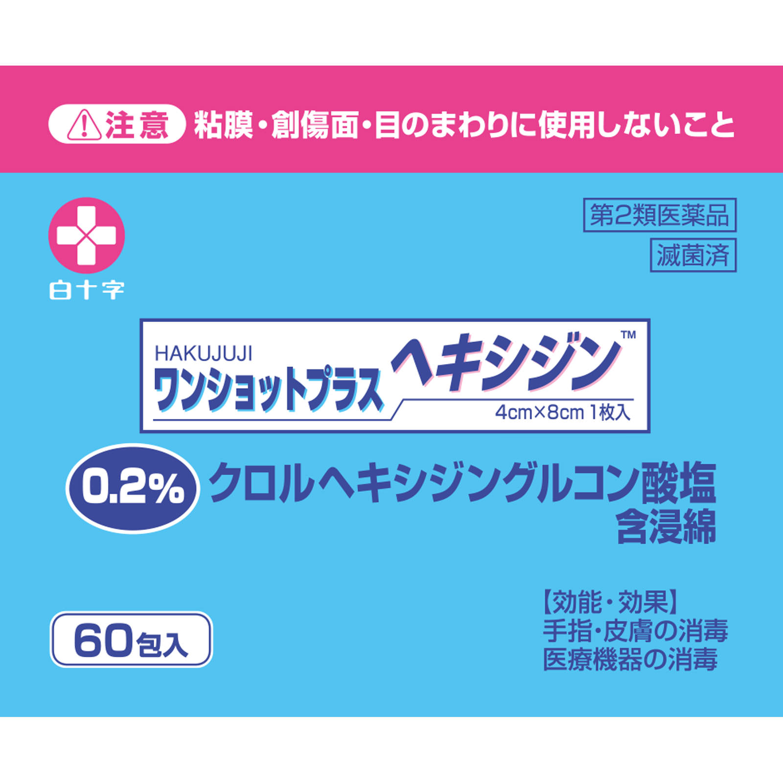 ワンショットプラスヘキシジン０．２ ６０包 白十字 【第2類医薬品】