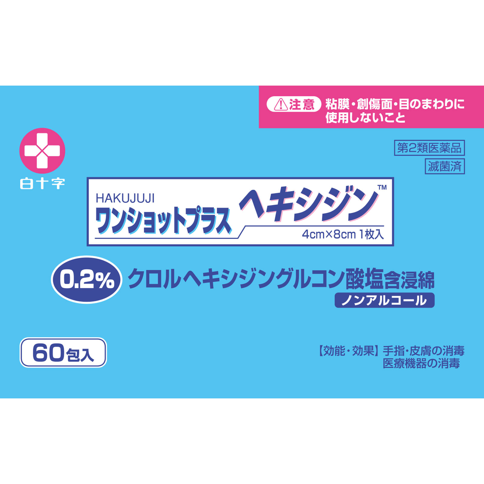 ワンショットプラスヘキシジン０．２ ６０包 白十字 【第2類医薬品】