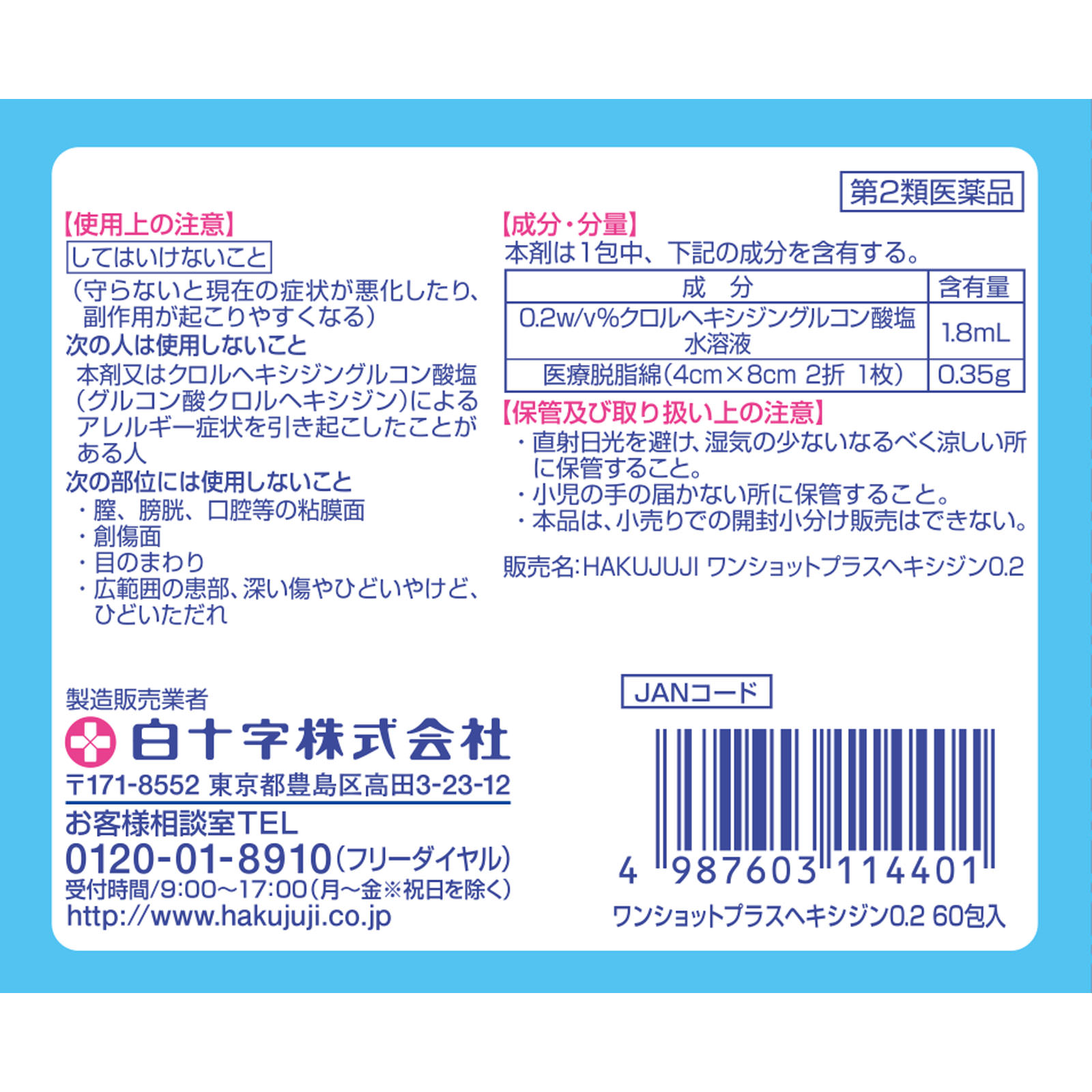 ワンショットプラスヘキシジン０．２ ６０包 白十字 【第2類医薬品】