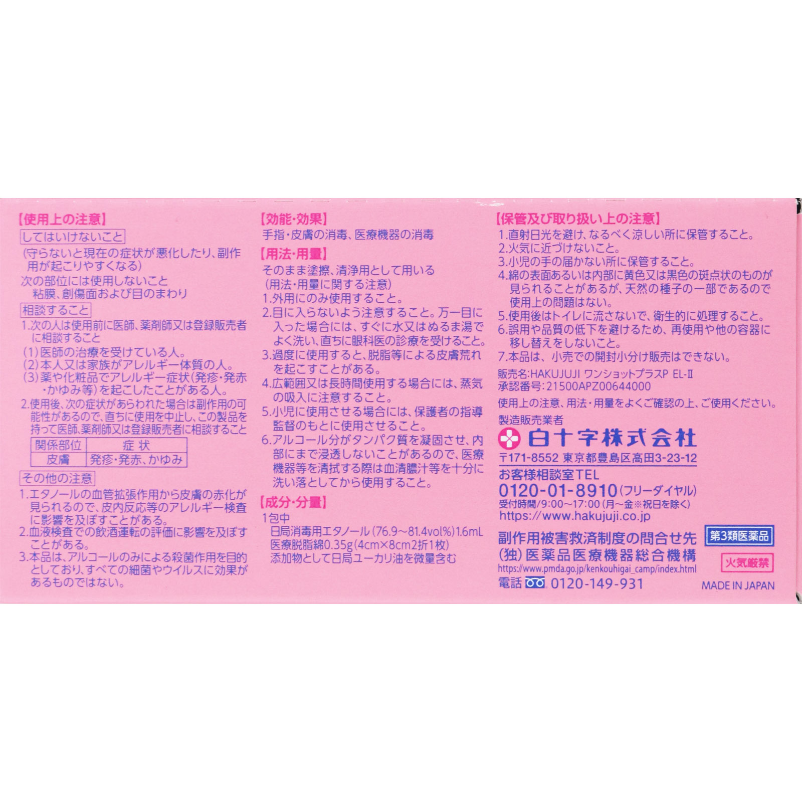 ＨＡＫＵＪＵＪＩ ワンショットプラスＰ ＥＬ－ＩＩ １２０包 白十字 【第3類医薬品】