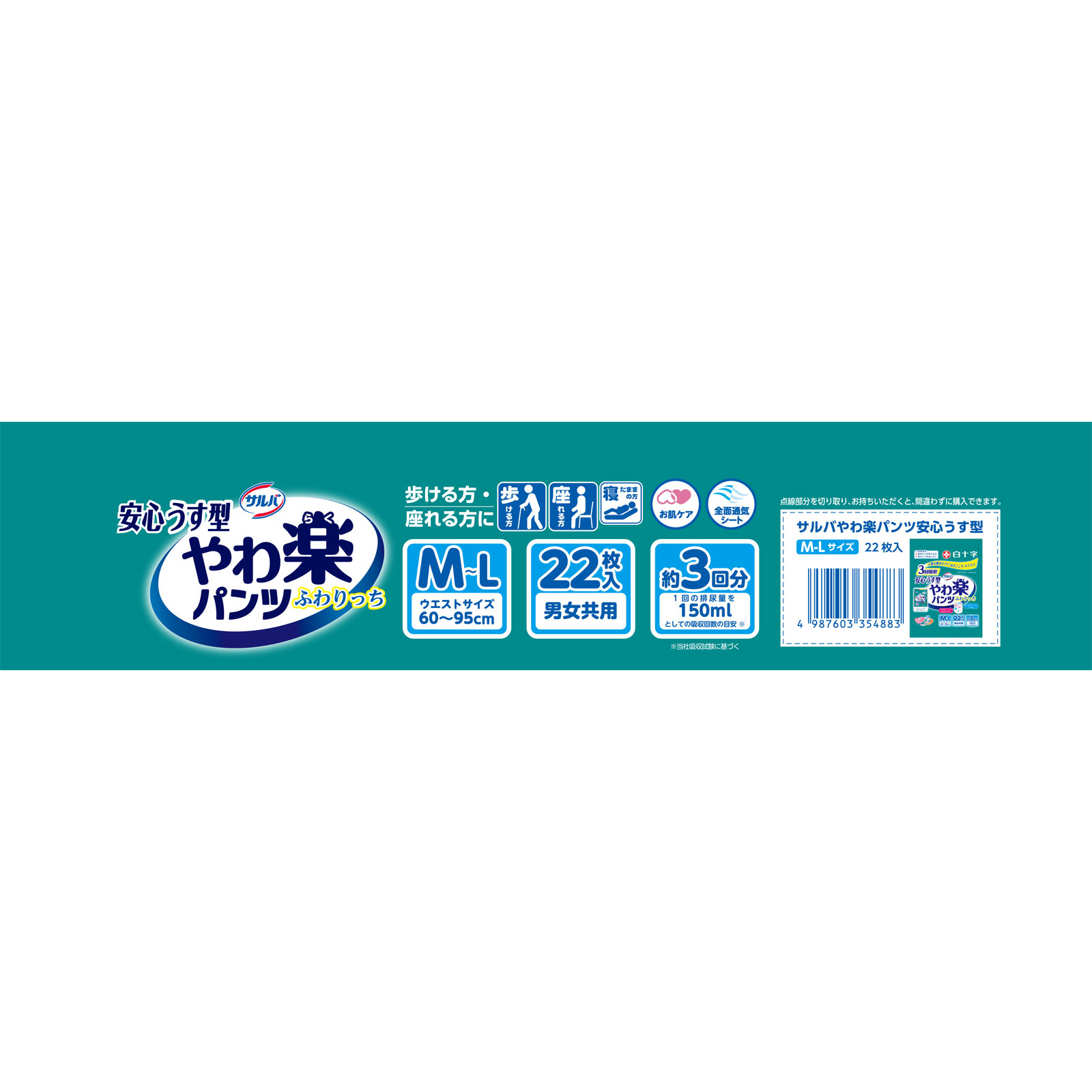 サルバDパンツやわらかスリム うす型スーパー 男女共用 Ｍ－Ｌ２２枚 白十字