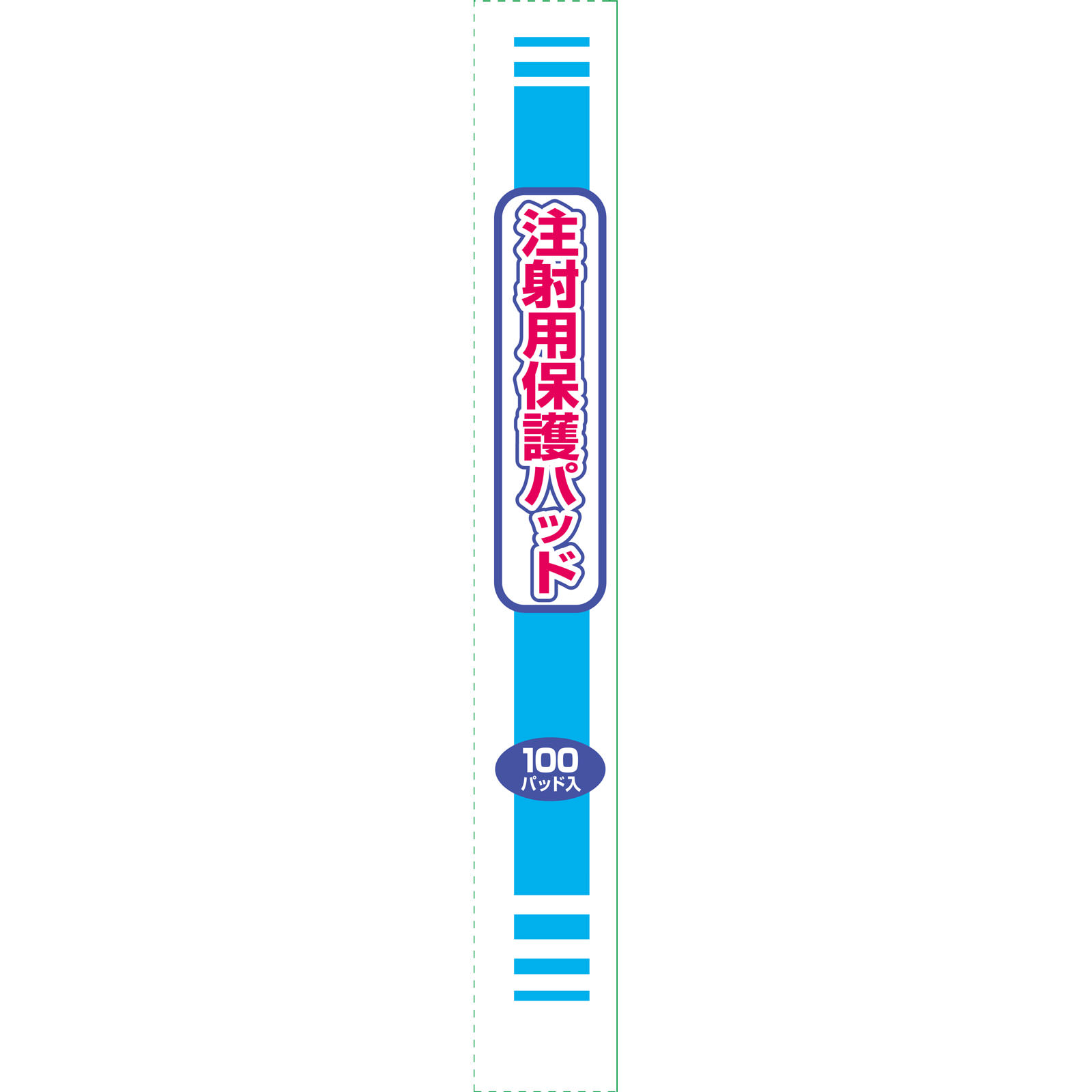 注射用保護パッド メディパッチ １００パッド 白十字