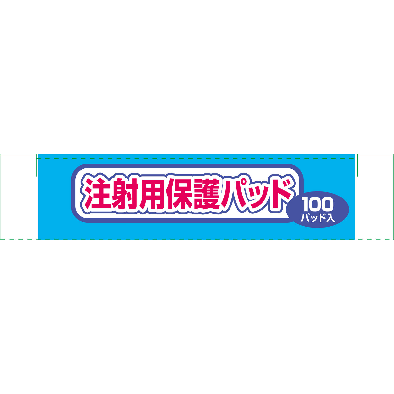 注射用保護パッド メディパッチ １００パッド 白十字