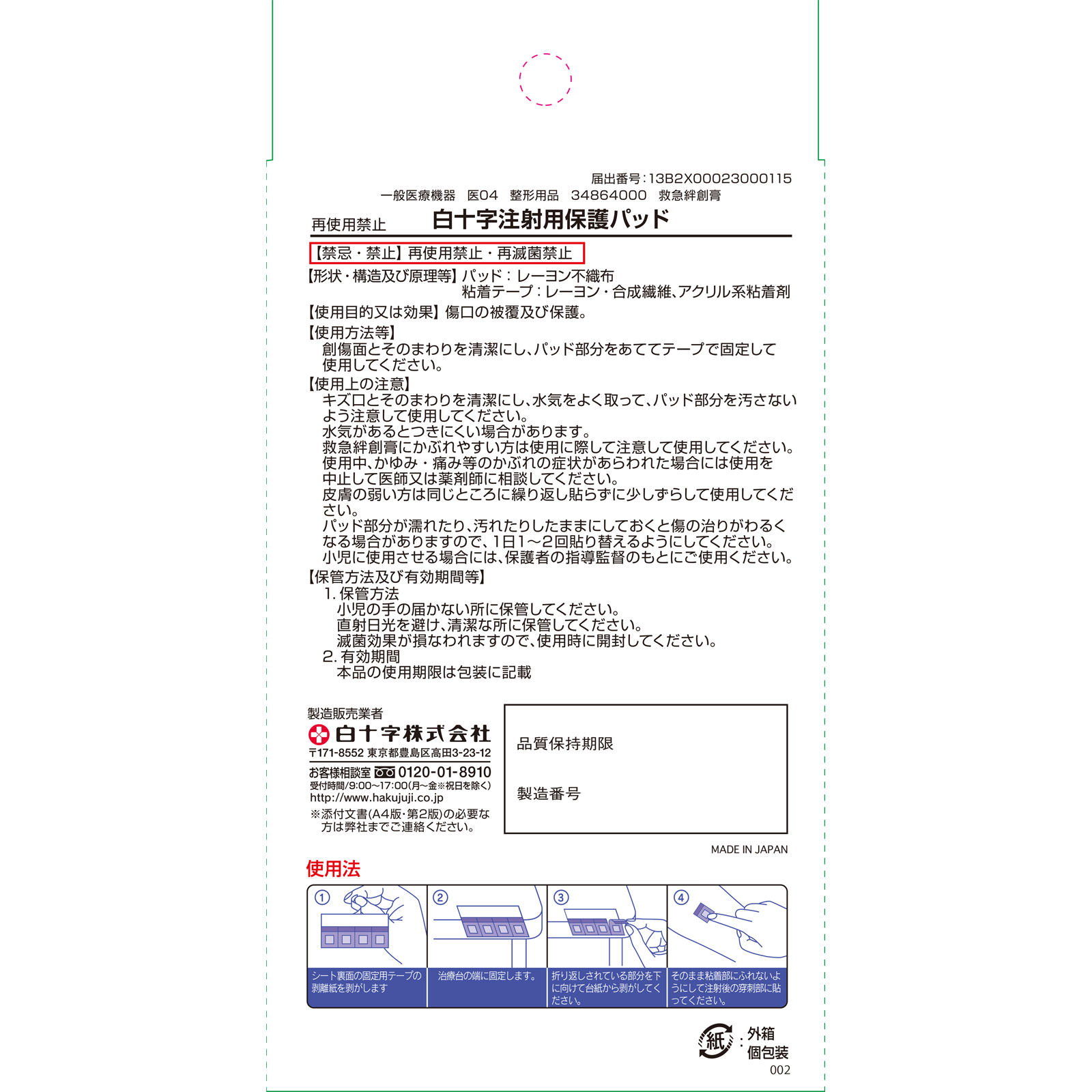 注射用保護パッド メディパッチ １００パッド 白十字