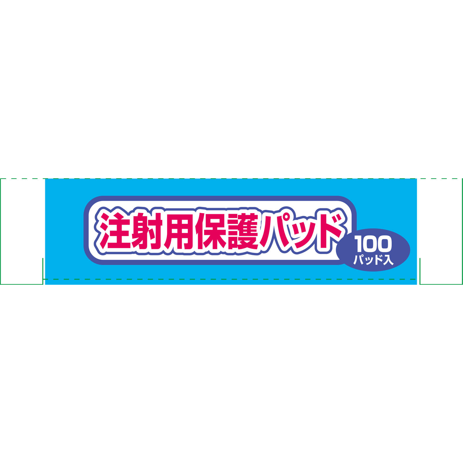 注射用保護パッド メディパッチ １００パッド 白十字