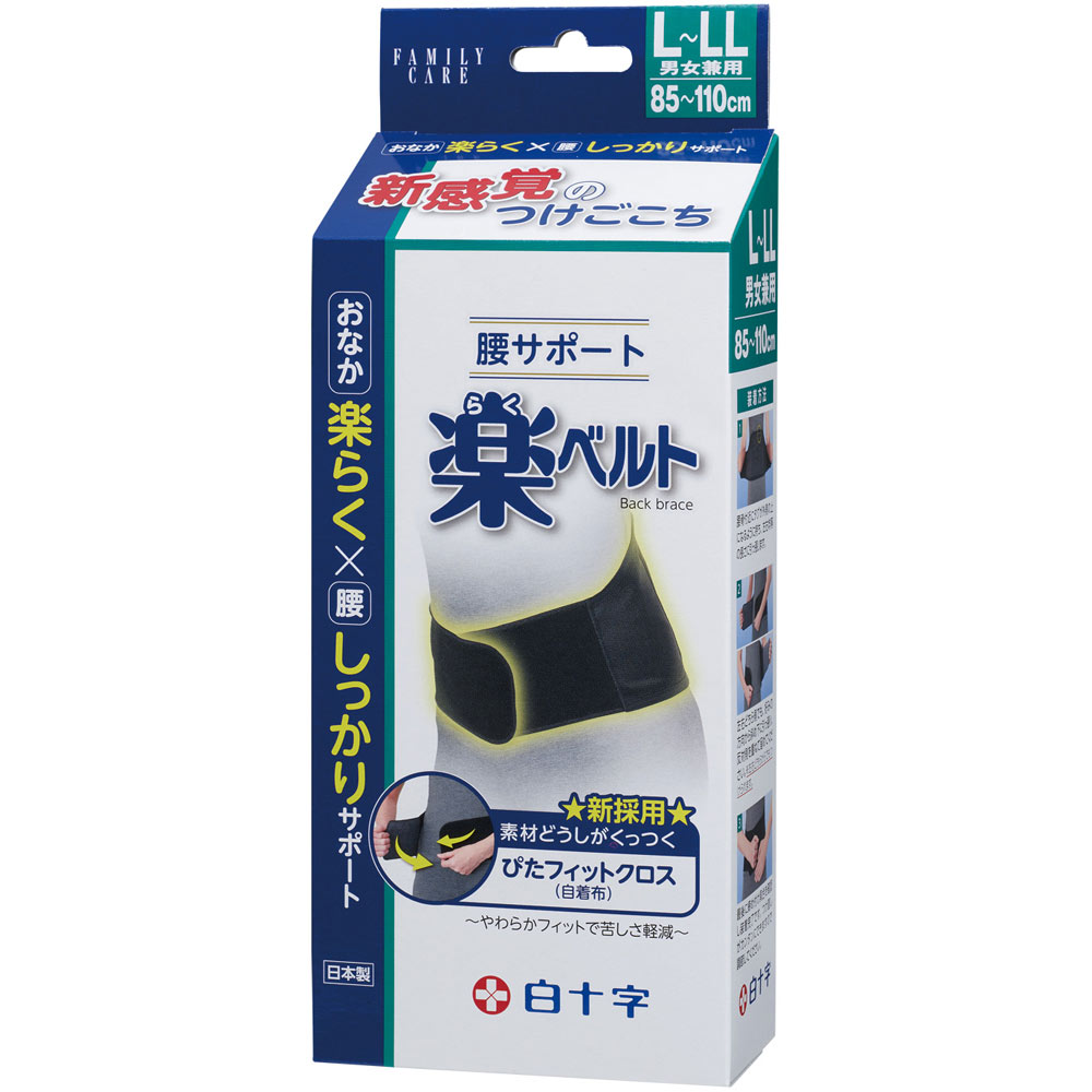 ＦＣ腰サポート　楽ベルト Ｌ－ＬＬ 白十字