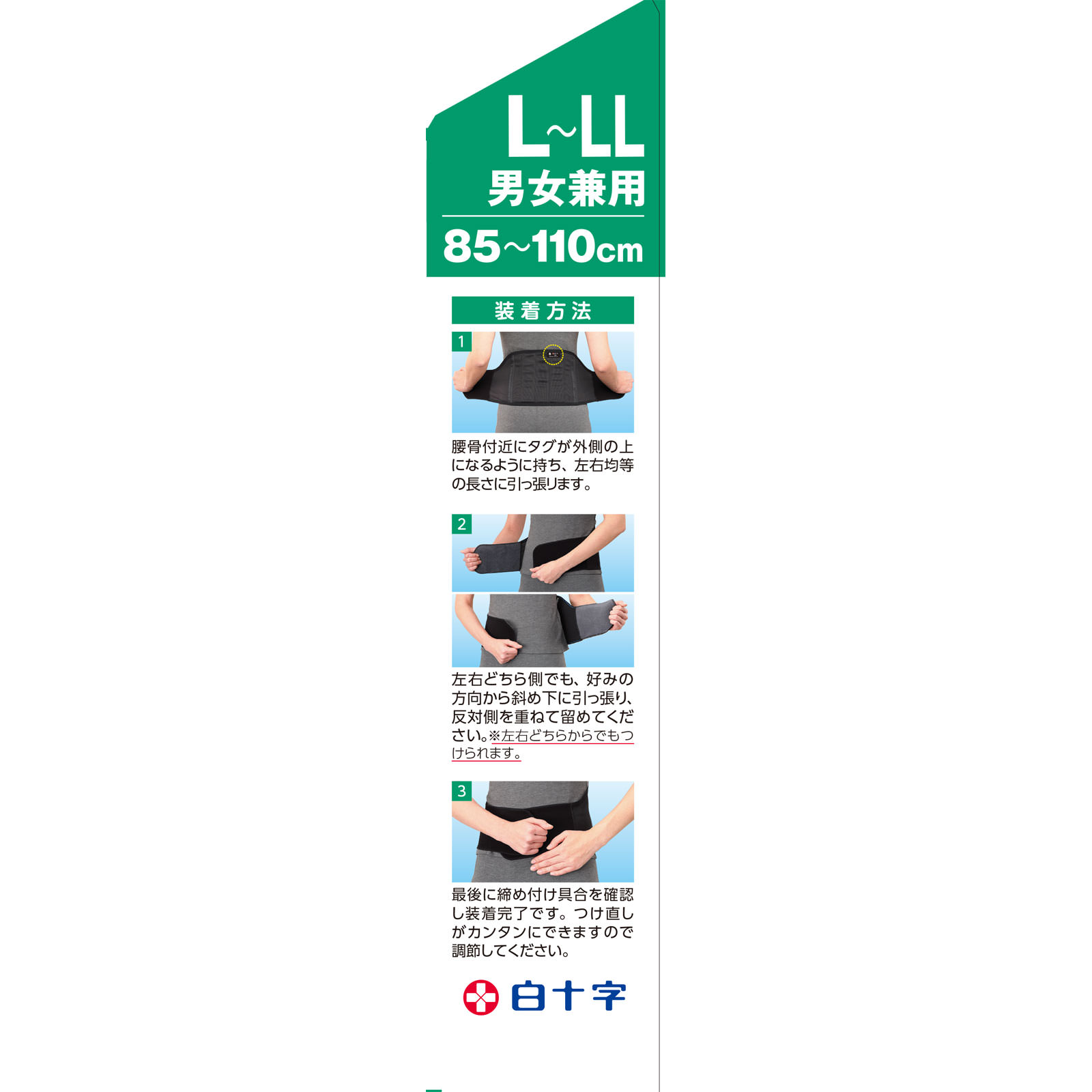 ＦＣ腰サポート　楽ベルト Ｌ－ＬＬ 白十字