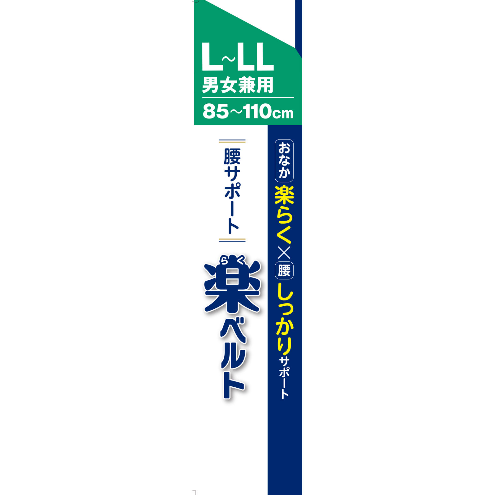 ＦＣ腰サポート　楽ベルト Ｌ－ＬＬ 白十字