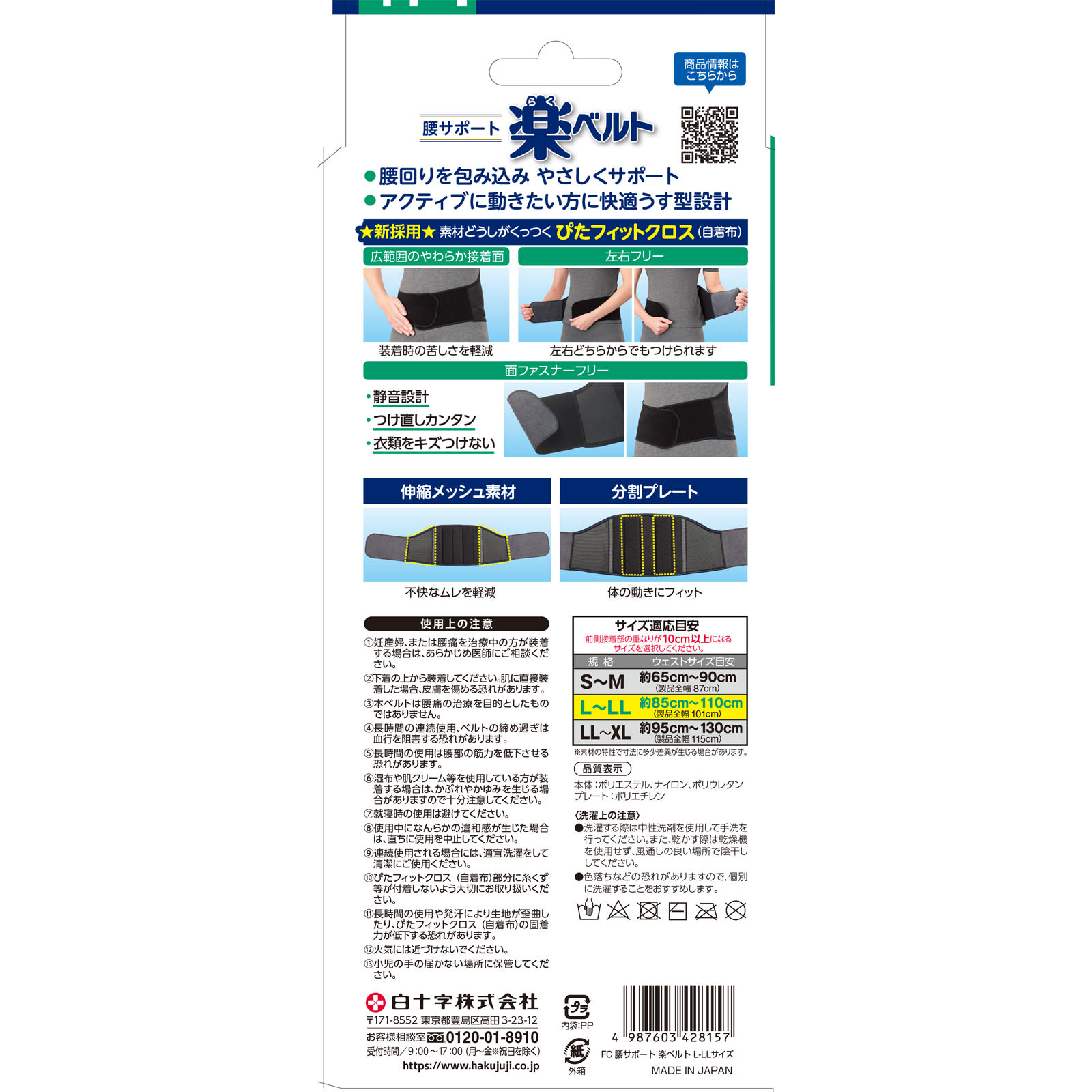 ＦＣ腰サポート　楽ベルト Ｌ－ＬＬ 白十字