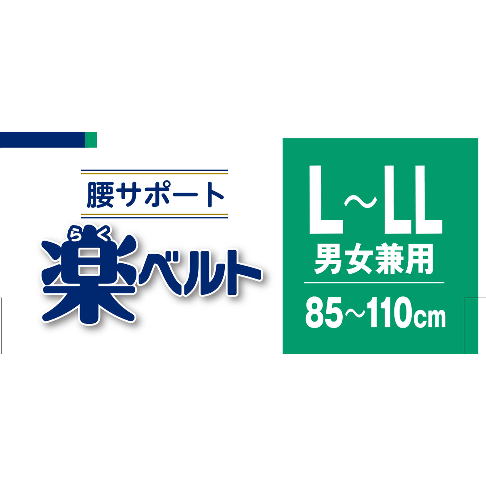 ＦＣ腰サポート　楽ベルト Ｌ－ＬＬ 白十字