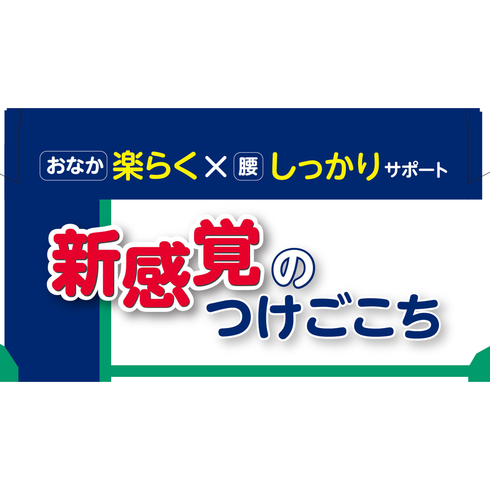 ＦＣ腰サポート　楽ベルト Ｌ－ＬＬ 白十字