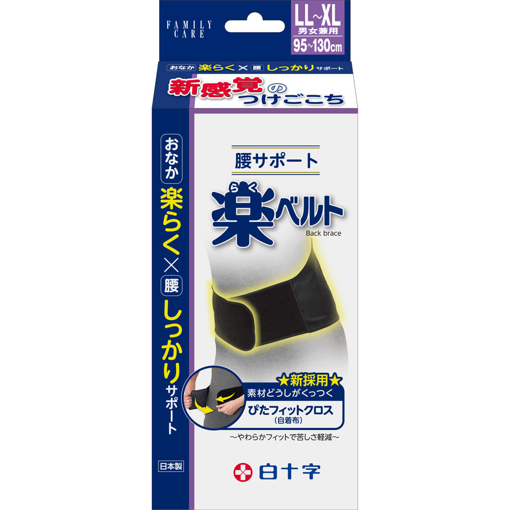 ＦＣ腰サポート　楽ベルト ＬＬ－ＸＬ 白十字