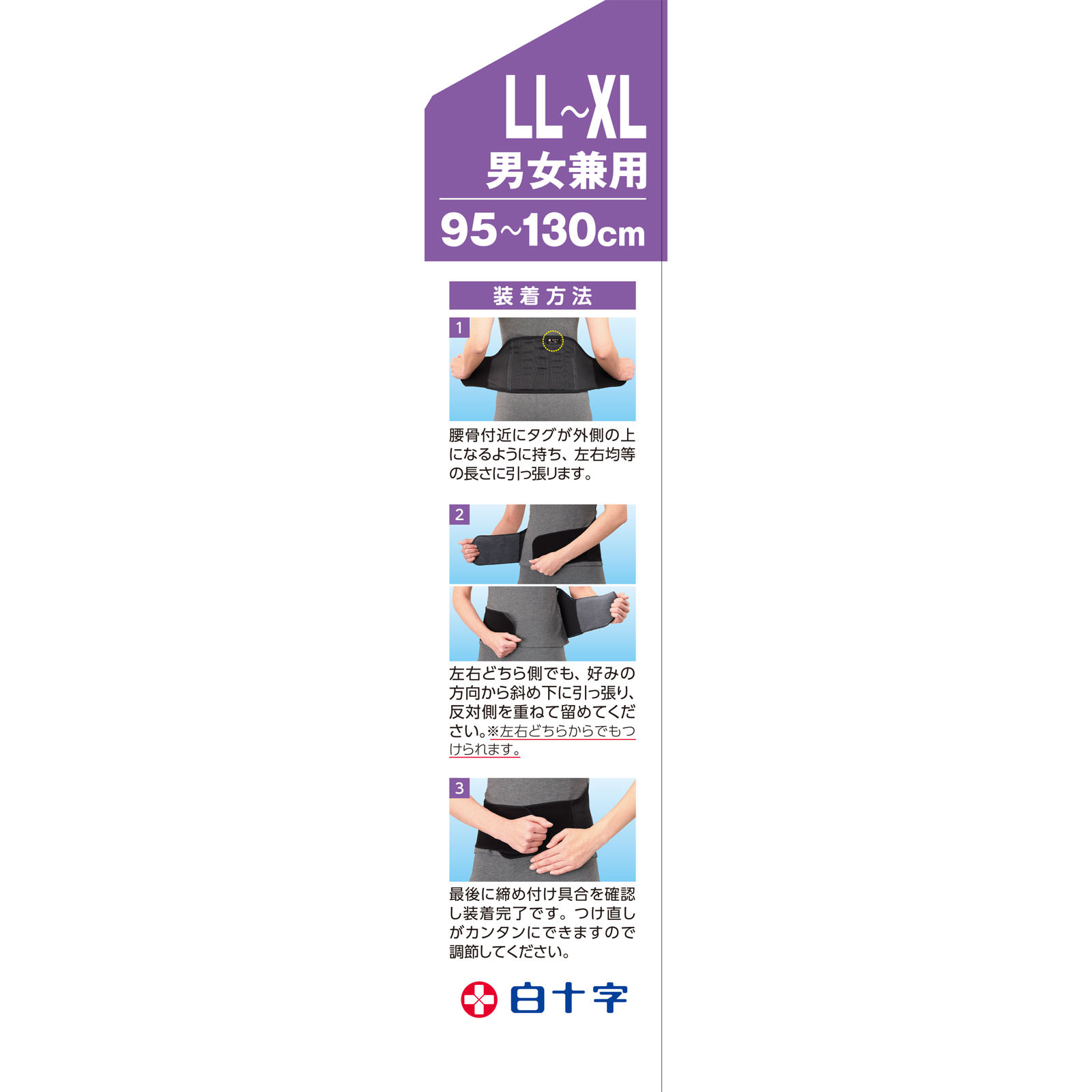 ＦＣ腰サポート　楽ベルト ＬＬ－ＸＬ 白十字