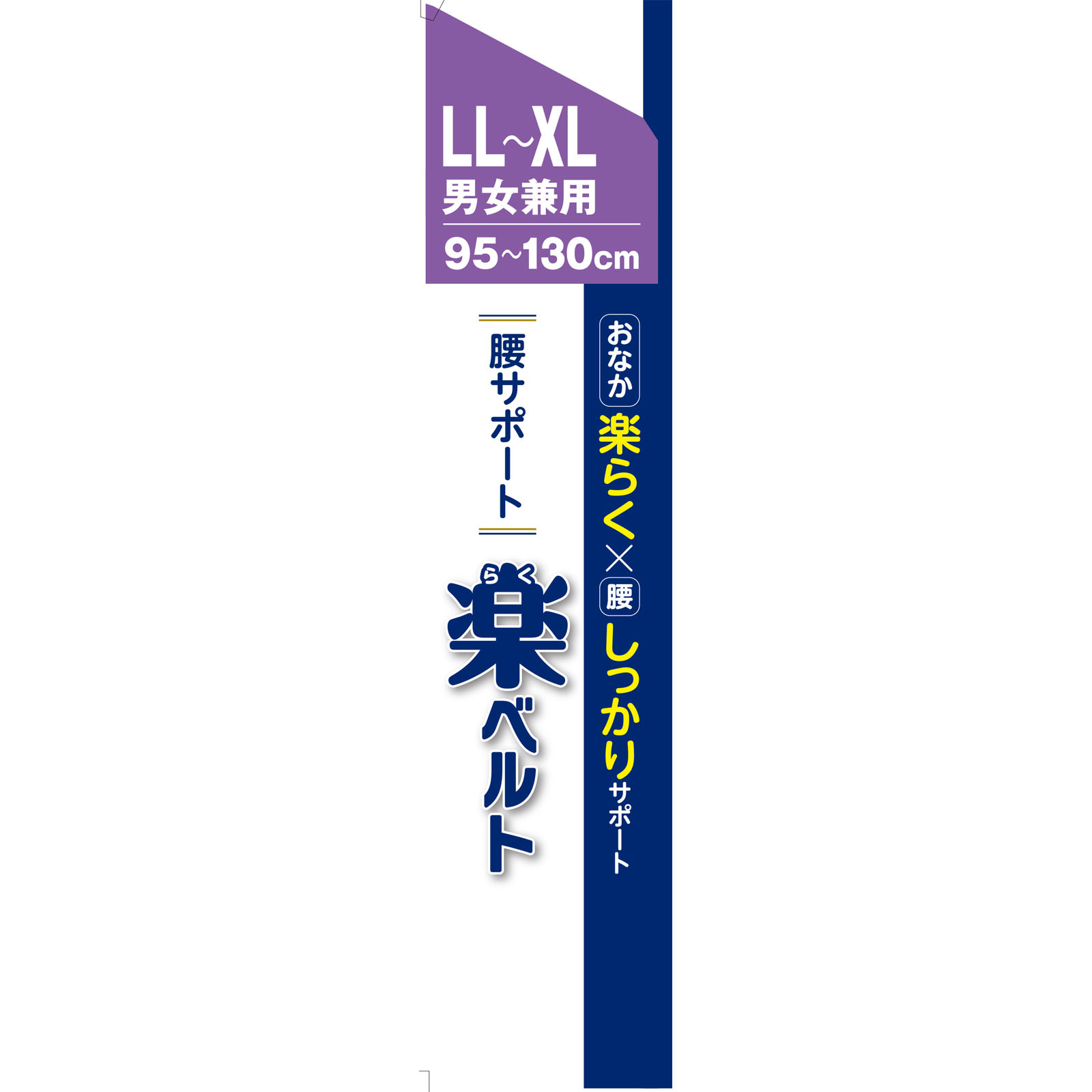 ＦＣ腰サポート　楽ベルト ＬＬ－ＸＬ 白十字