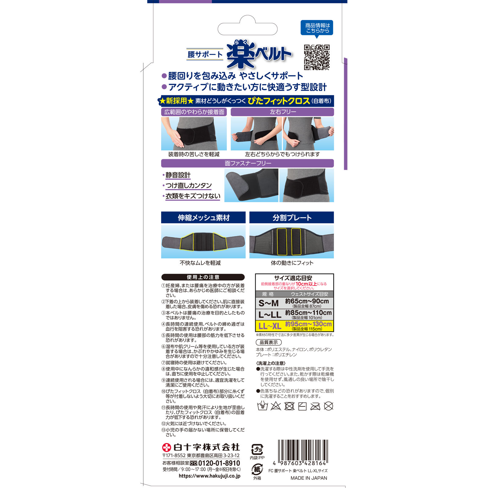 ＦＣ腰サポート　楽ベルト ＬＬ－ＸＬ 白十字