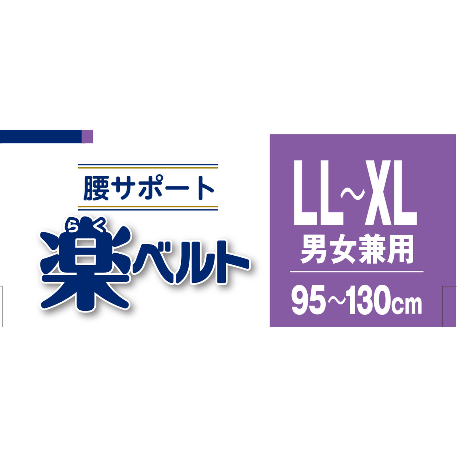 ＦＣ腰サポート　楽ベルト ＬＬ－ＸＬ 白十字