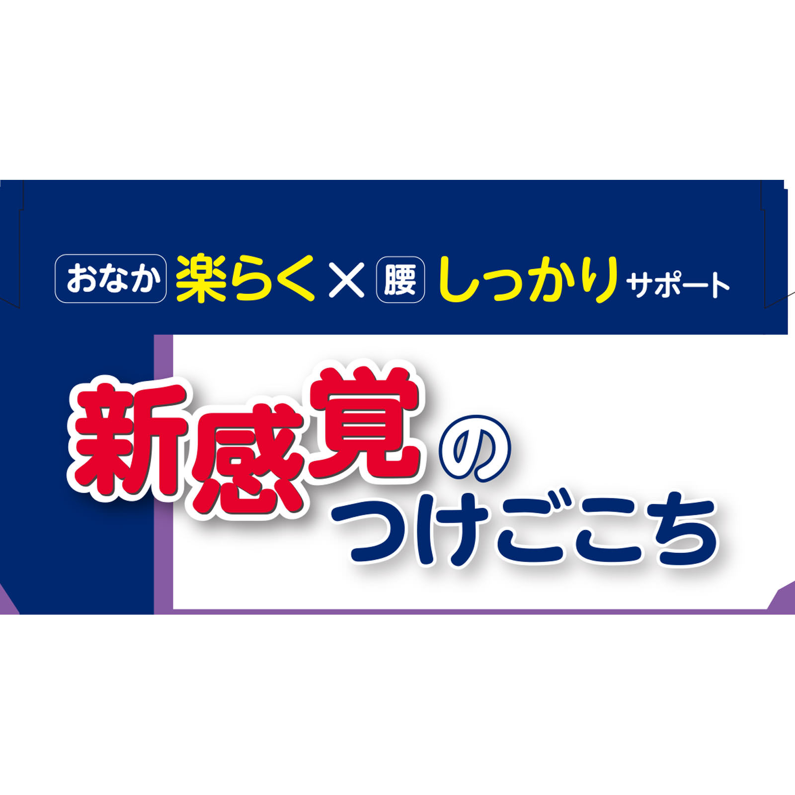 ＦＣ腰サポート　楽ベルト ＬＬ－ＸＬ 白十字