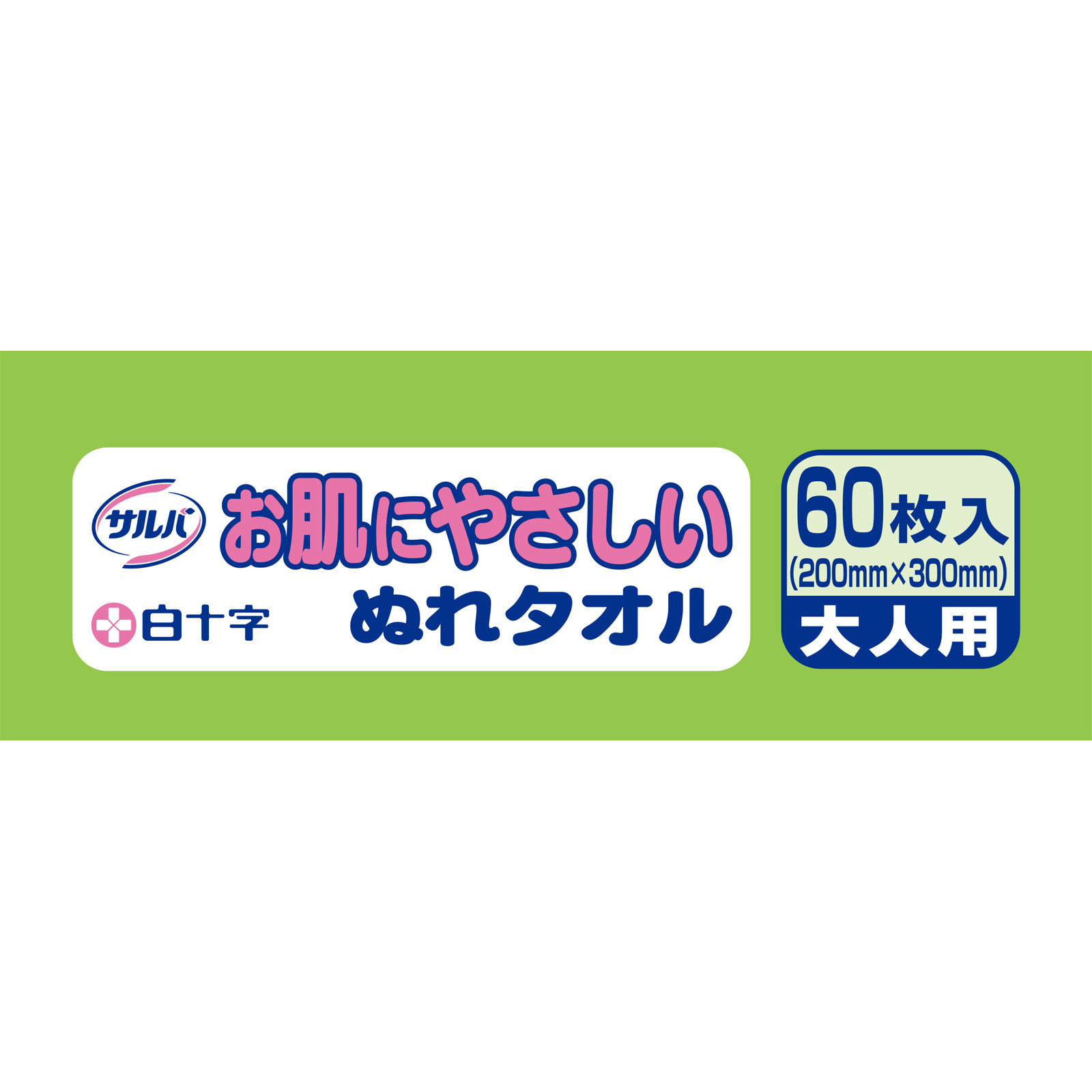 サルバ お肌にやさしいぬれタオル ６０枚２個 白十字