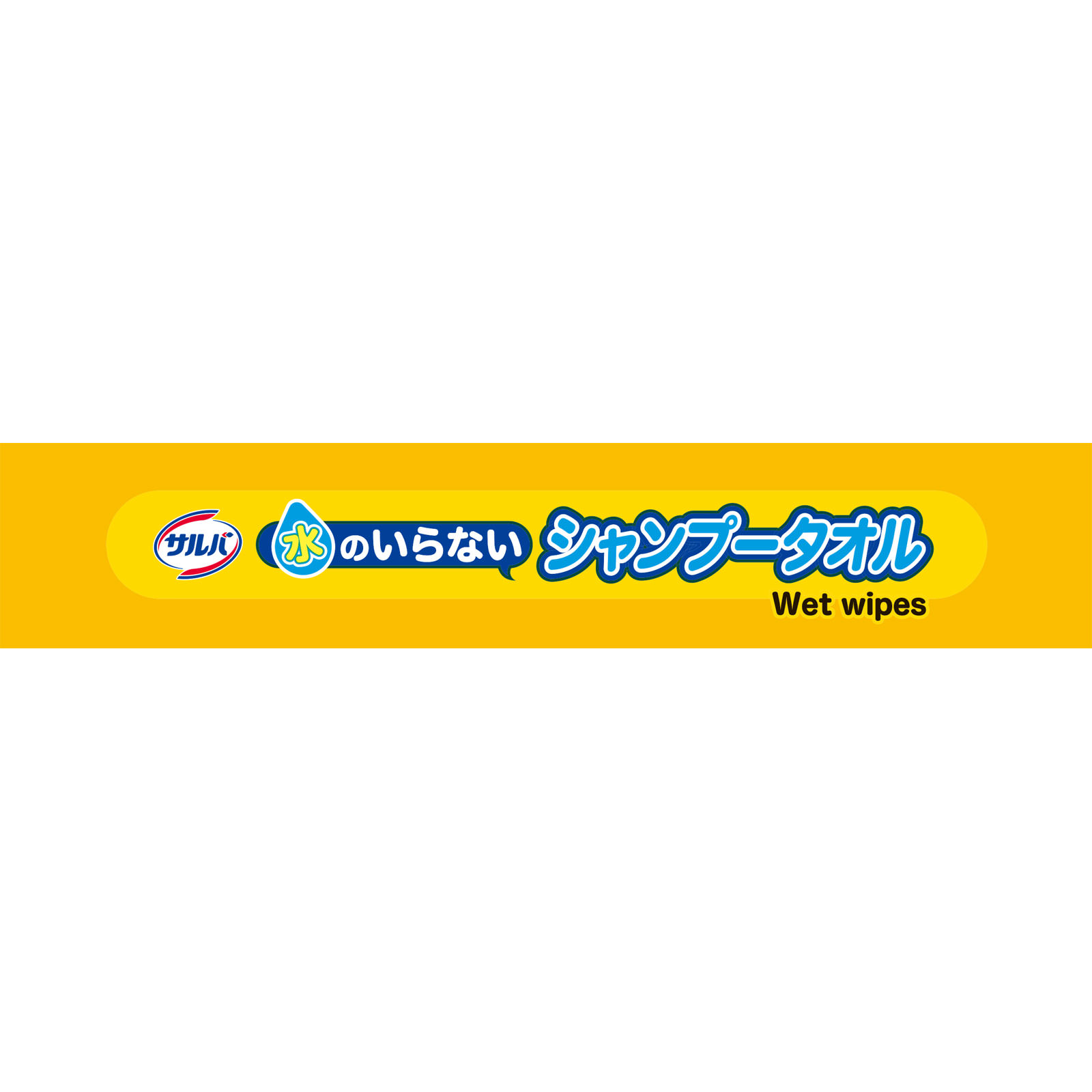 サルバ 水のいらないシャンプータオル ３０枚 白十字