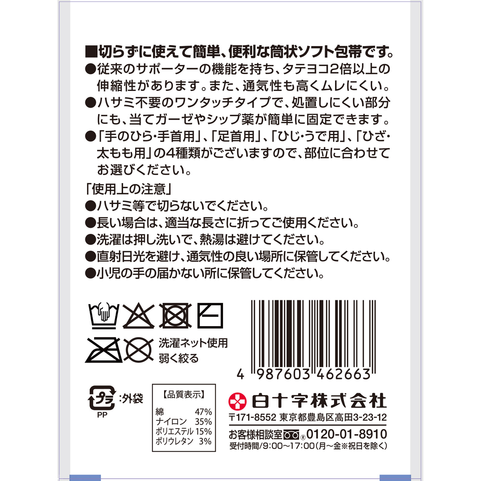ファミリーケア 関節用ソフト包帯 肘腕 白十字