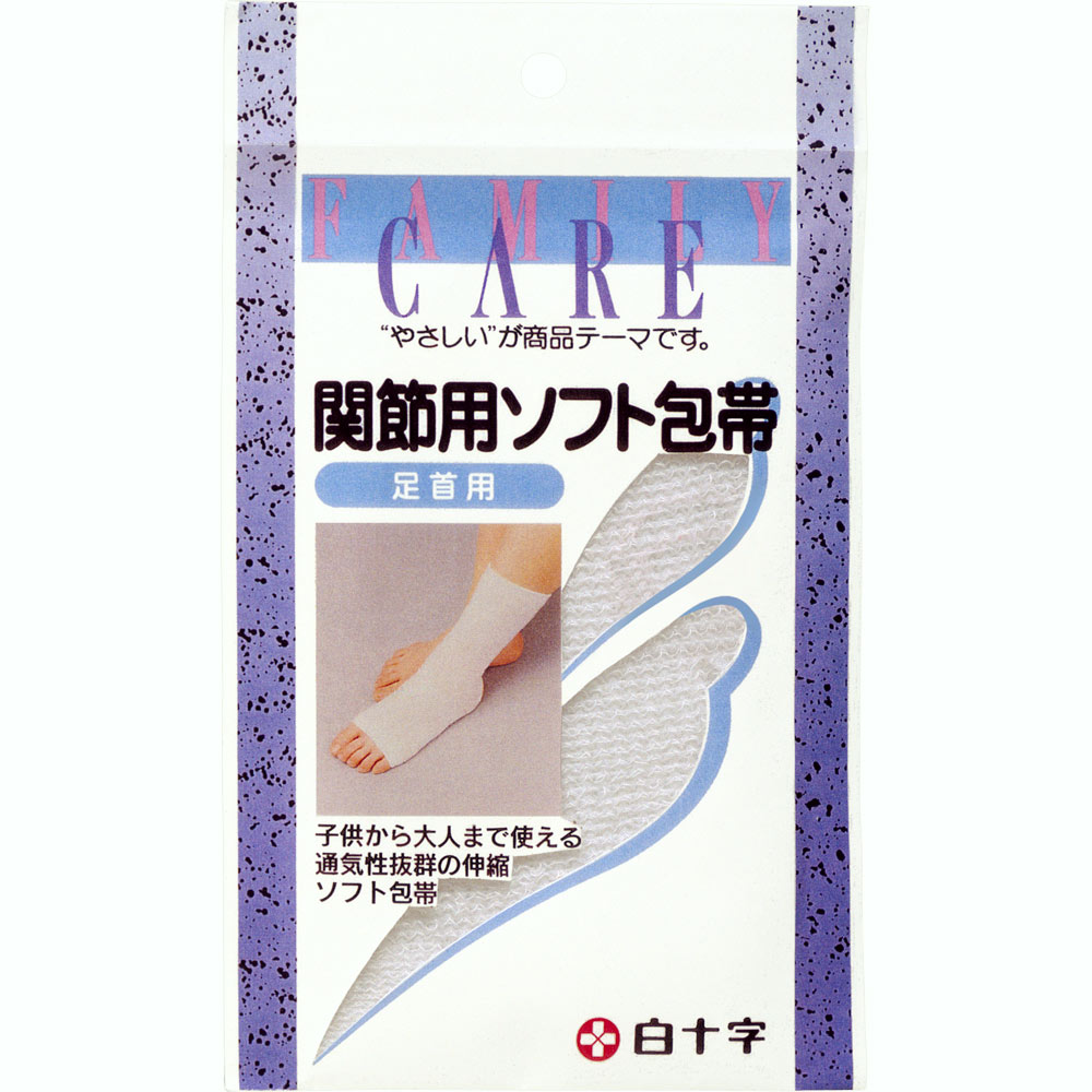 ファミリーケア 関節用ソフト包帯 足首 白十字