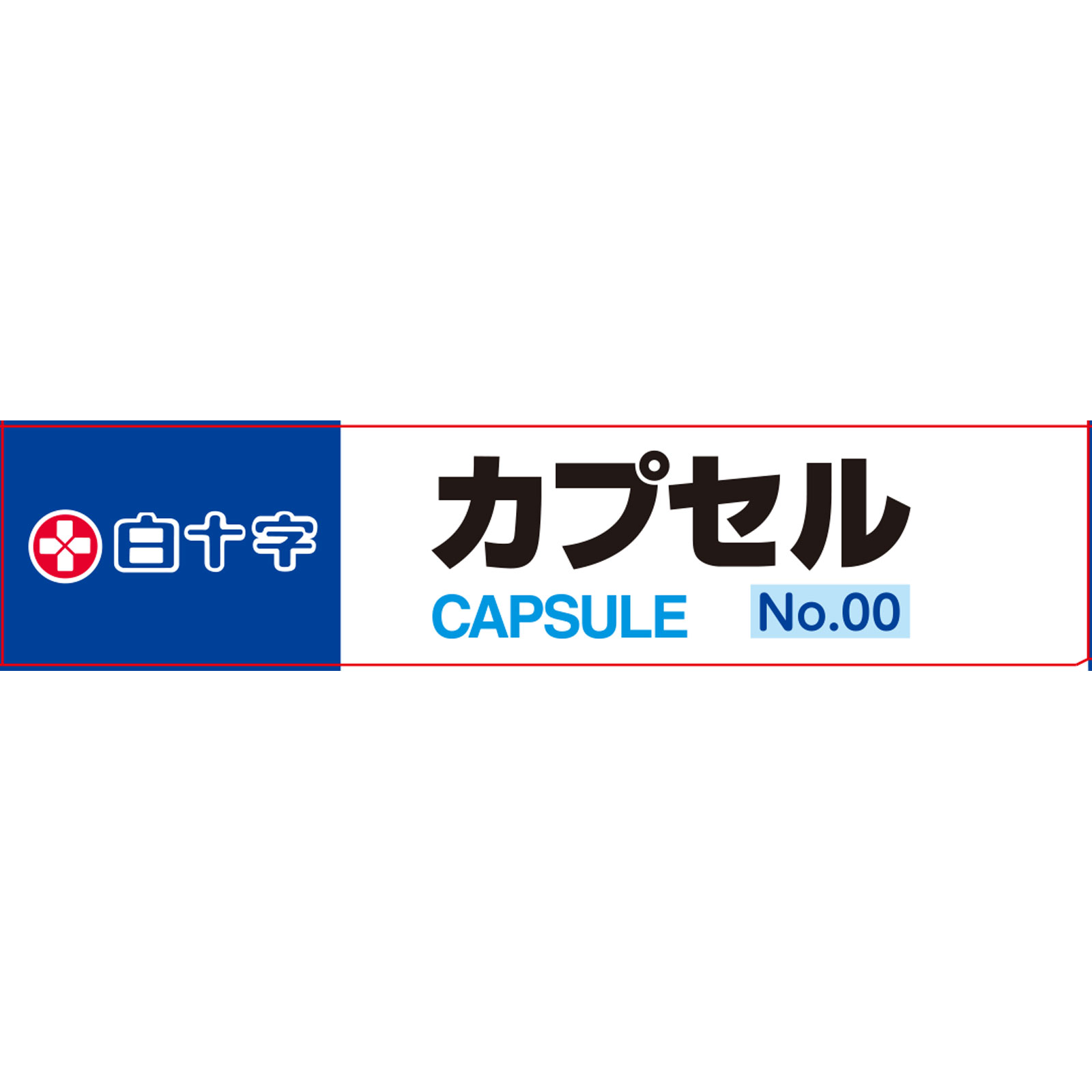 ＦＣカプセル Ｎｏ．００ 白十字