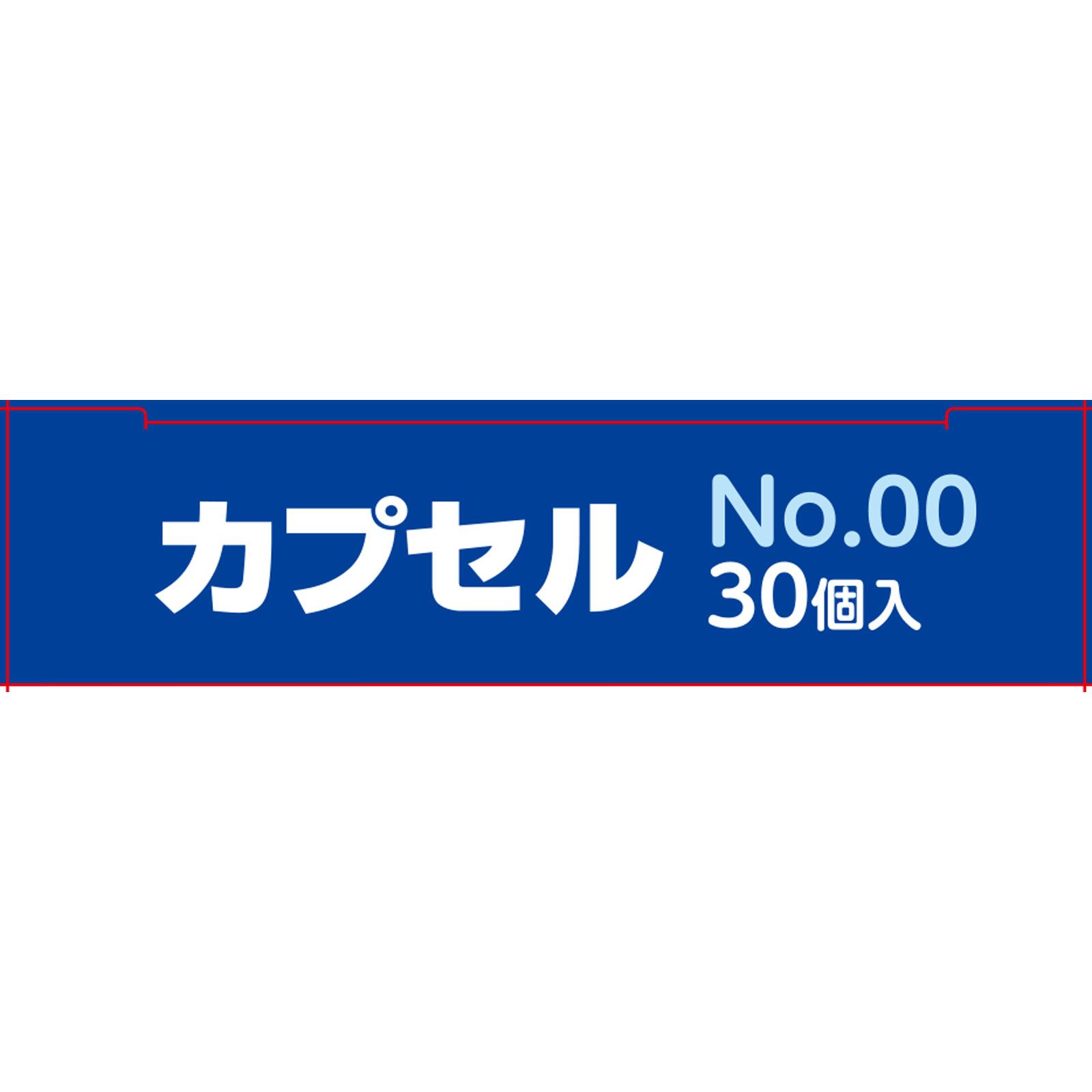 ＦＣカプセル Ｎｏ．００ 白十字