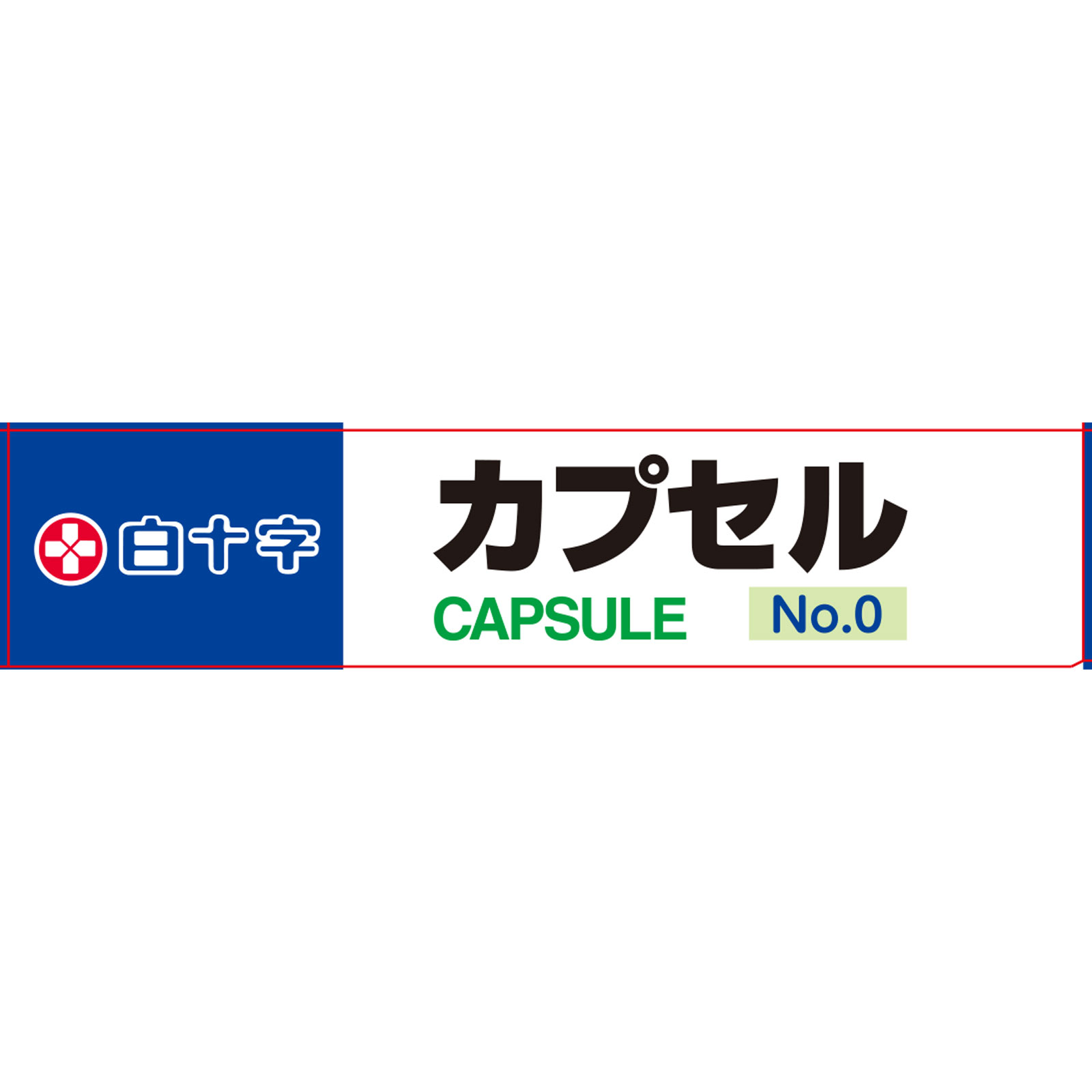 ＦＣカプセル Ｎｏ．０ 白十字