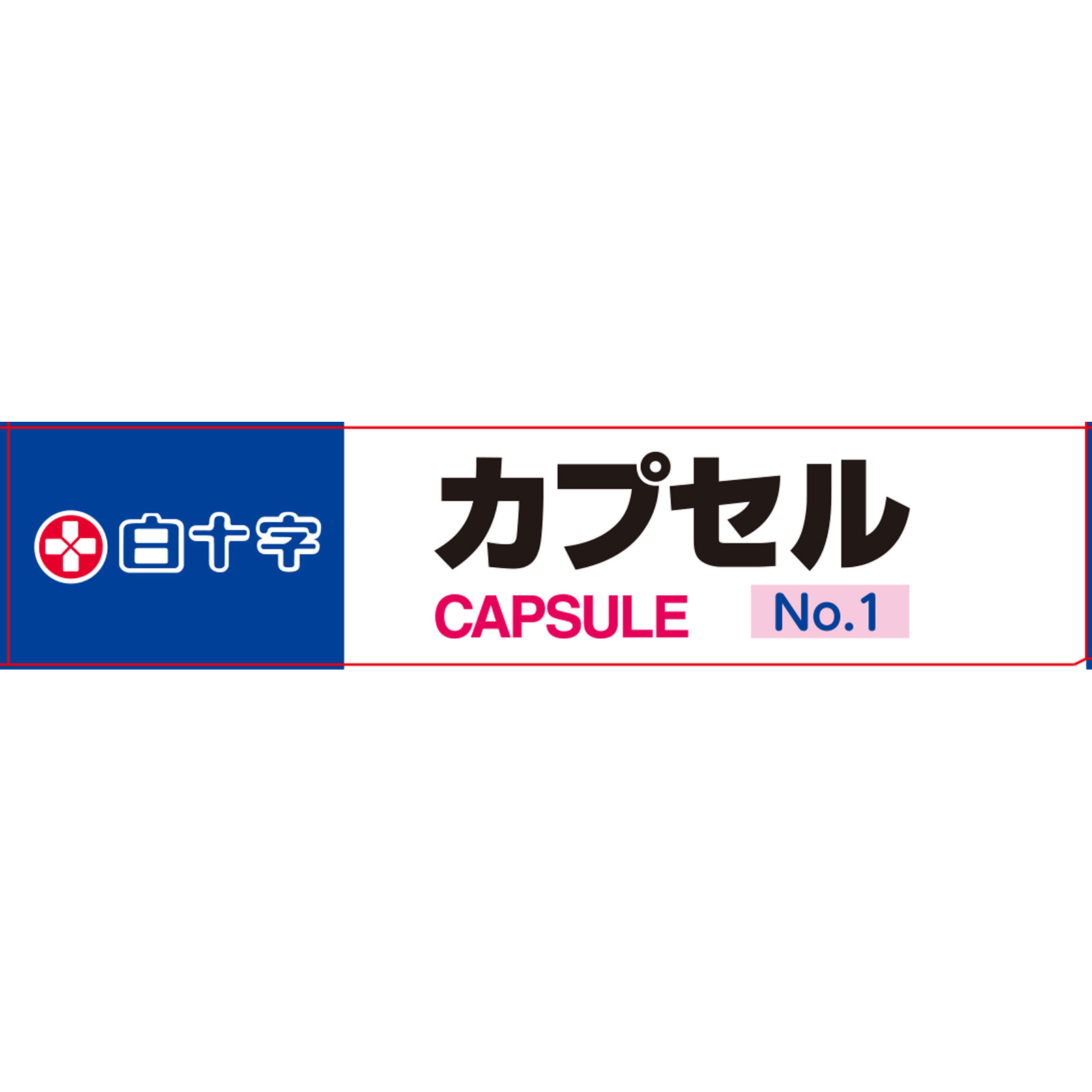 ＦＣカプセル Ｎｏ．１ 白十字