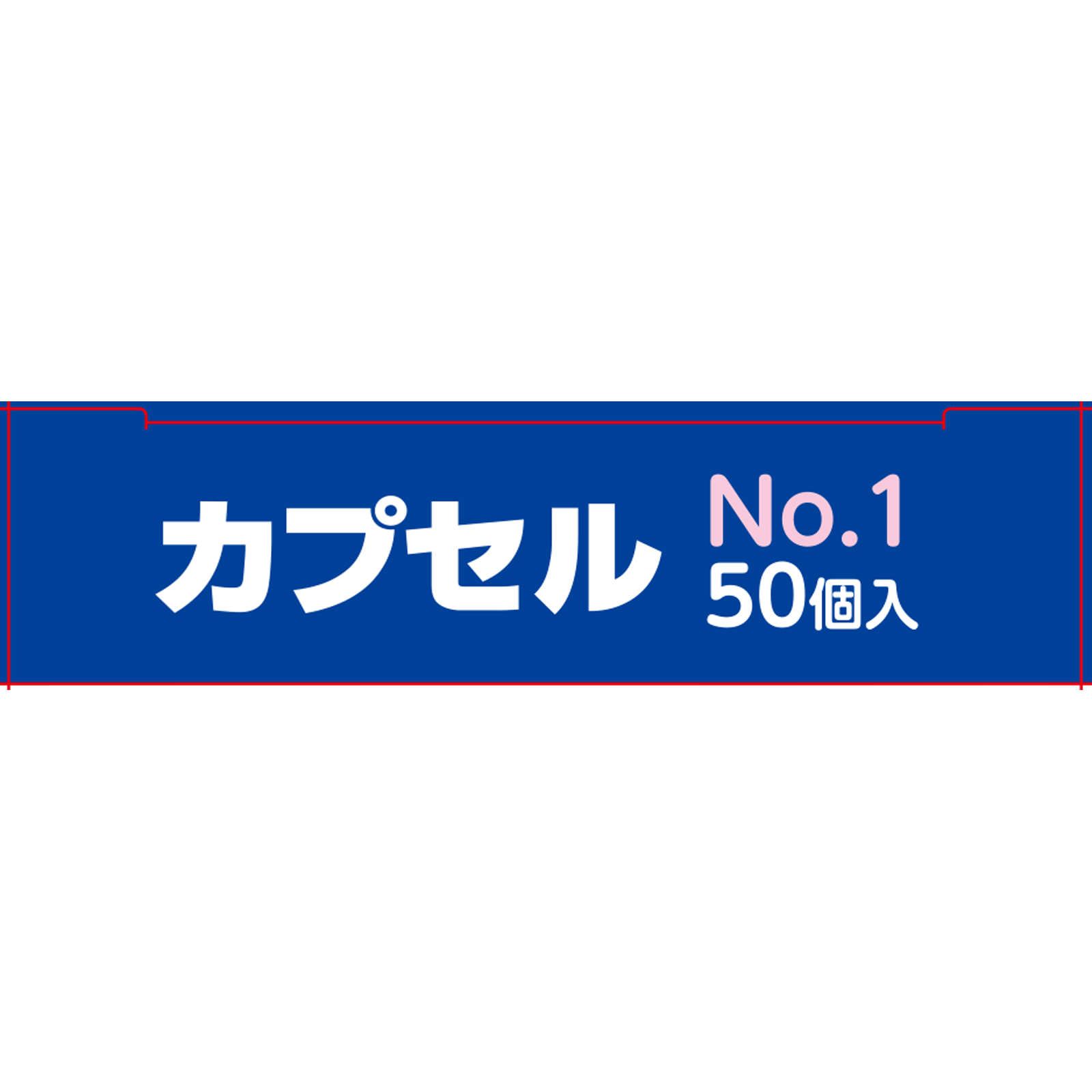 ＦＣカプセル Ｎｏ．１ 白十字