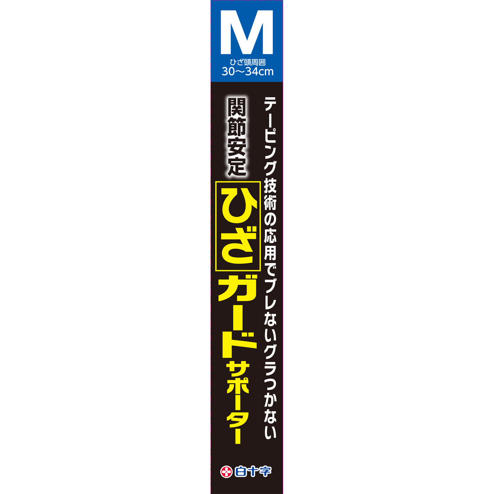 たのめーる】白十字 ファミリーケア ひざガードサポーター LL 1