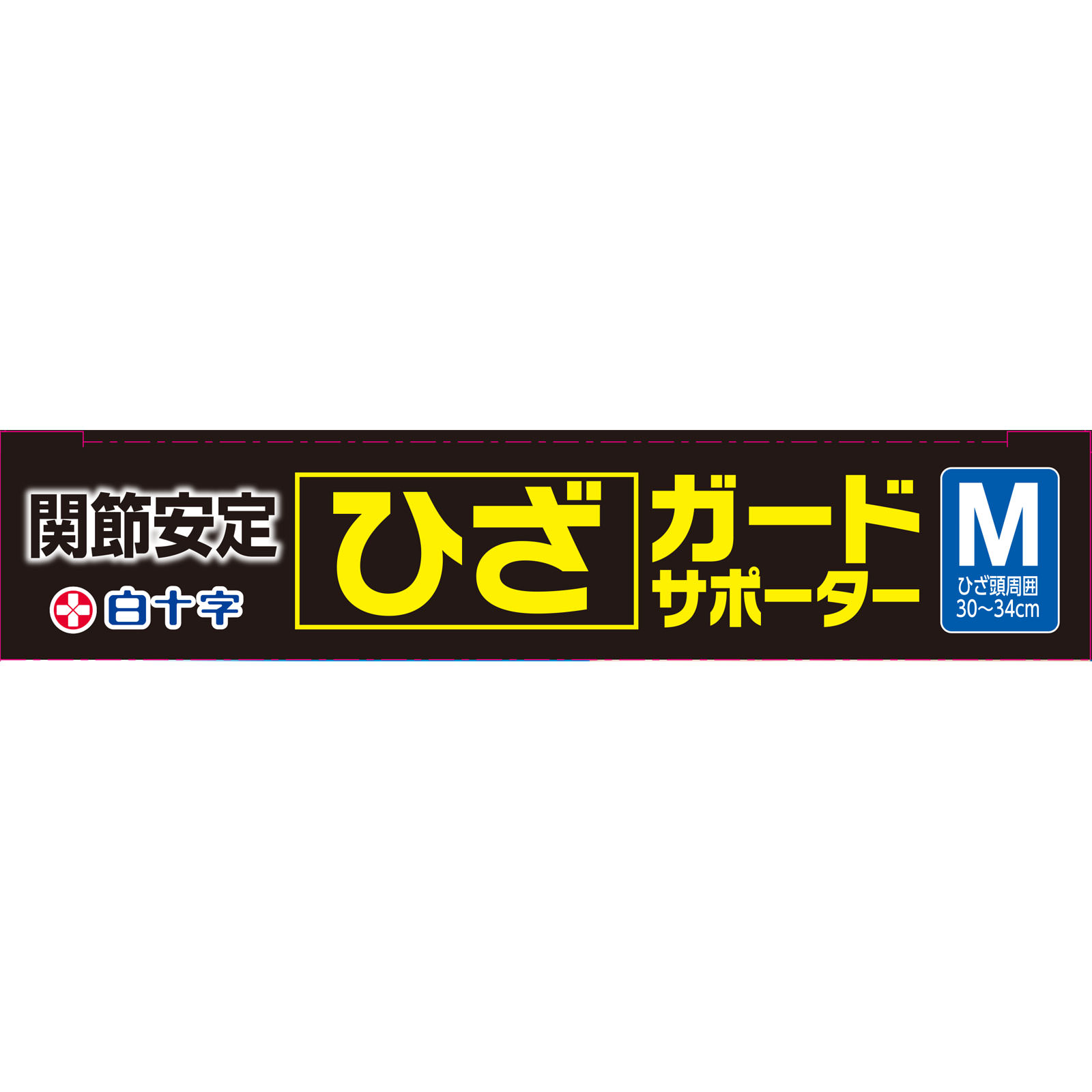 まとめ) 白十字 ファミリーケア ひざガードサポーター L 1本 (×5
