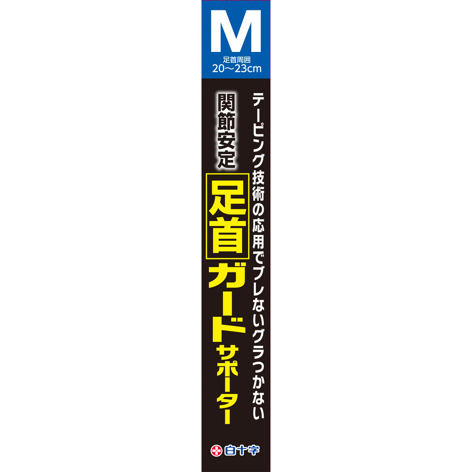 ファミリーケア 足首ガードサポーター Ｍ 白十字