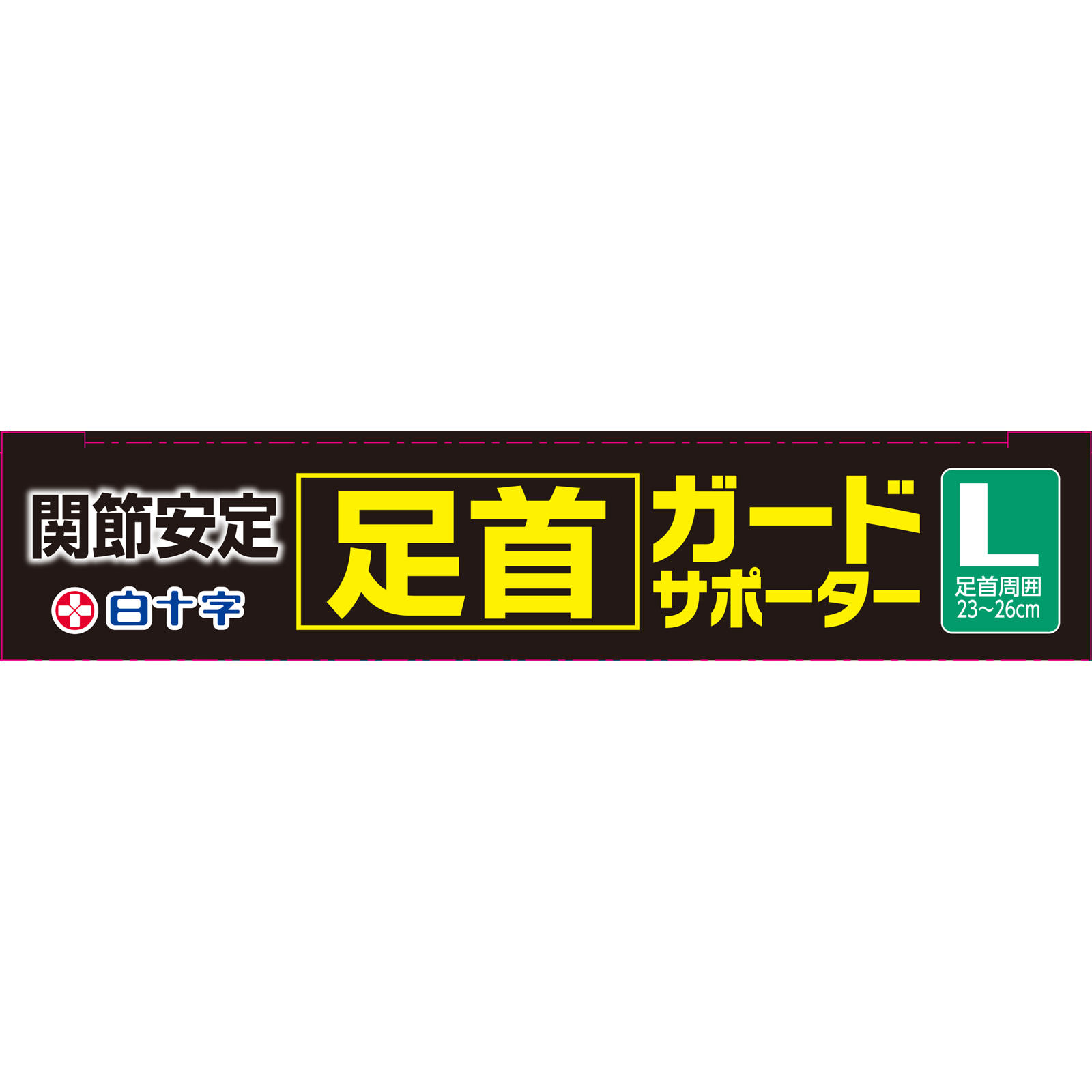 ファミリーケア 足首ガードサポーター Ｌ 白十字