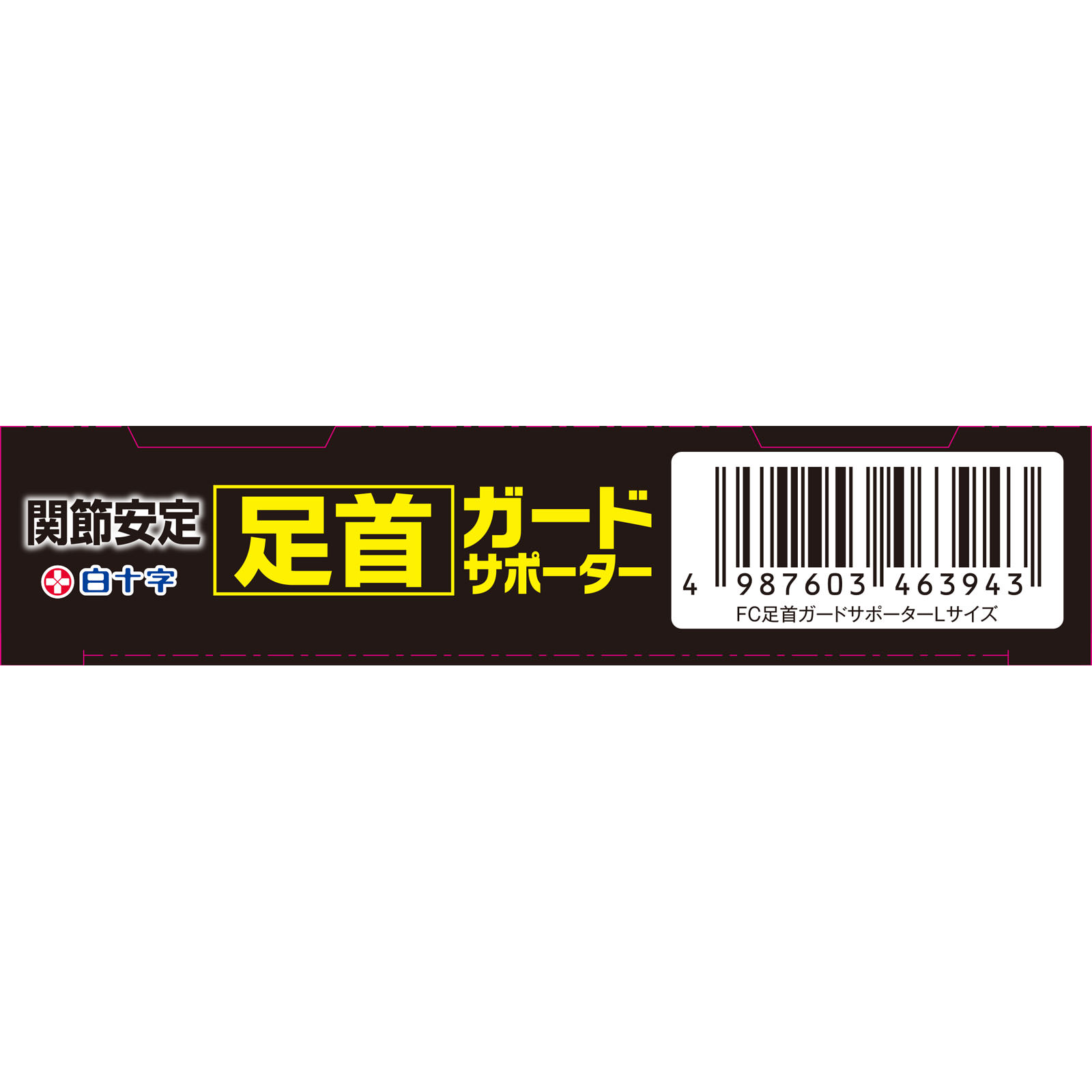 ファミリーケア 足首ガードサポーター Ｌ 白十字