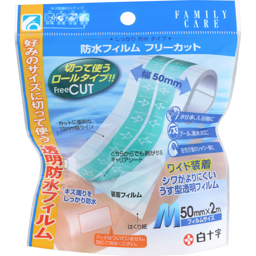 ファミリーケア 防水フィルムフリーカット Ｍ５０ｍｍ×２ｍ 白十字
